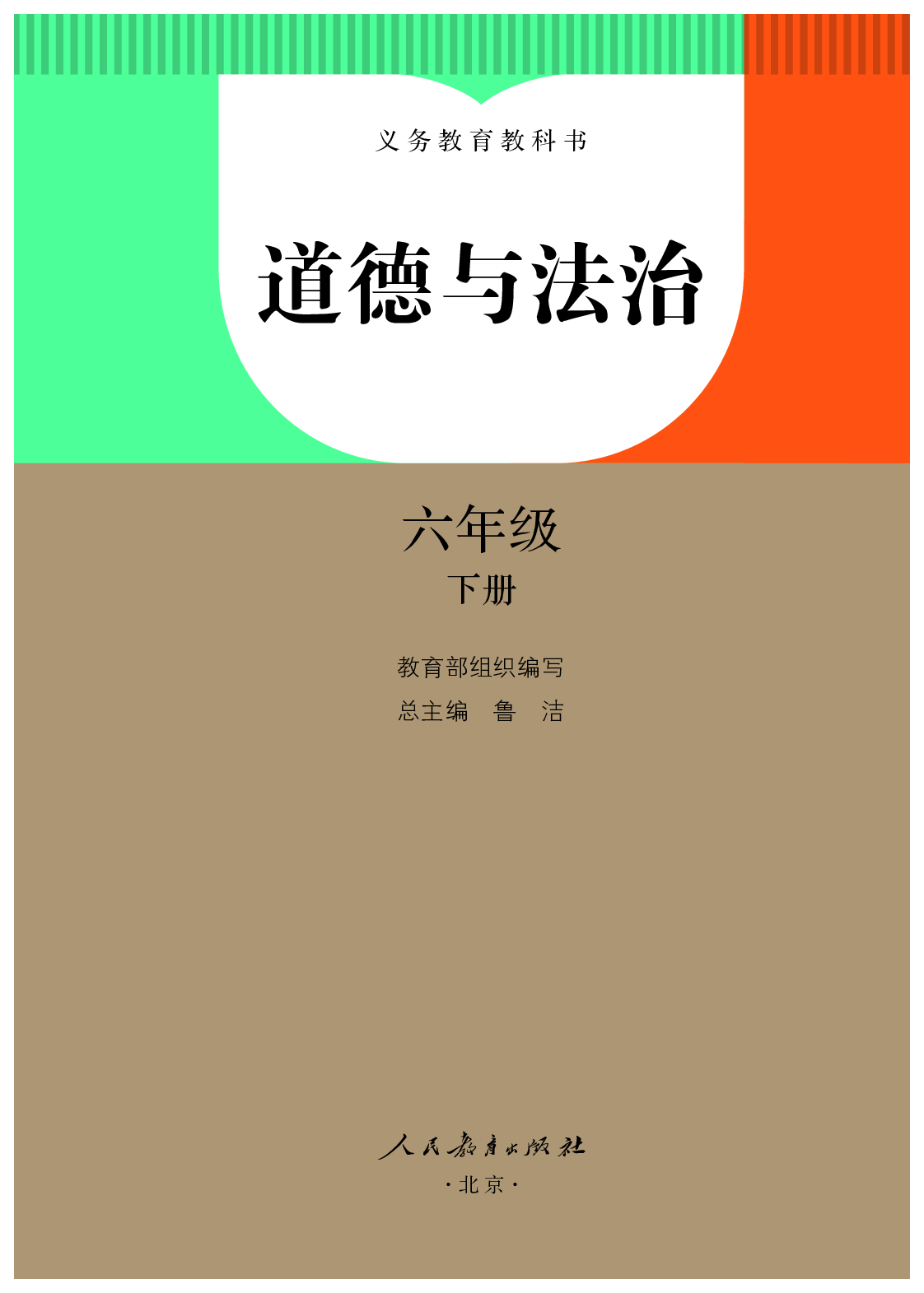 部编版6年级道德与法治下册【高清教材】.pdf 第2页