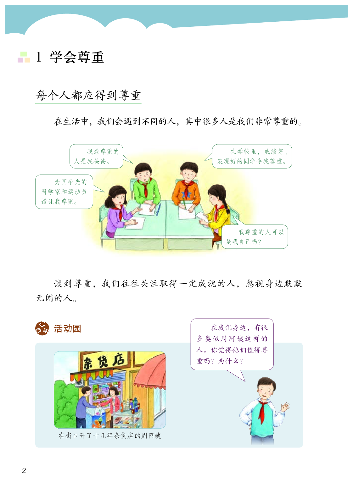 部编版6年级道德与法治下册【高清教材】.pdf 第5页