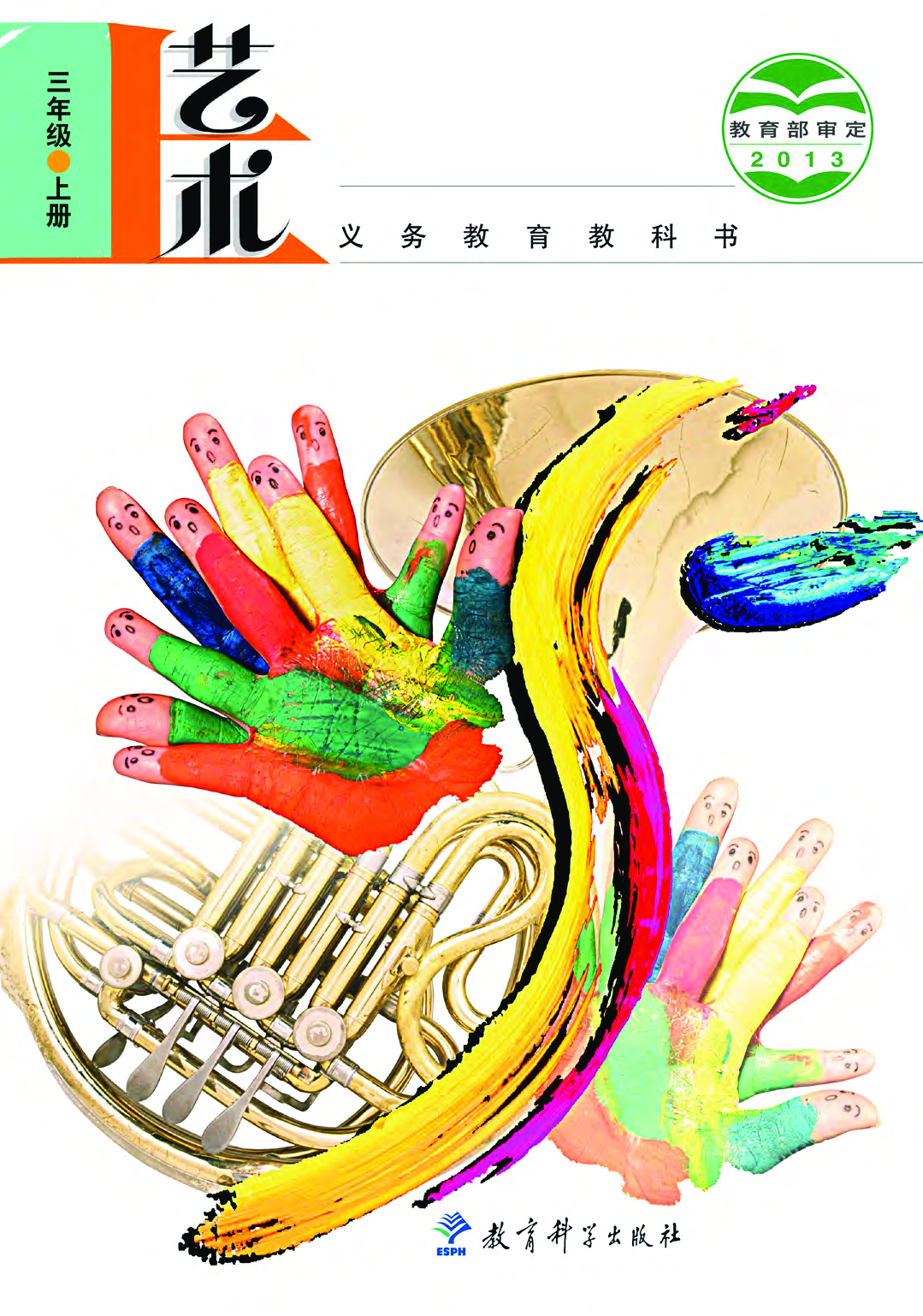 教科版3年级艺术上册【高清教材】.pdf 第1页