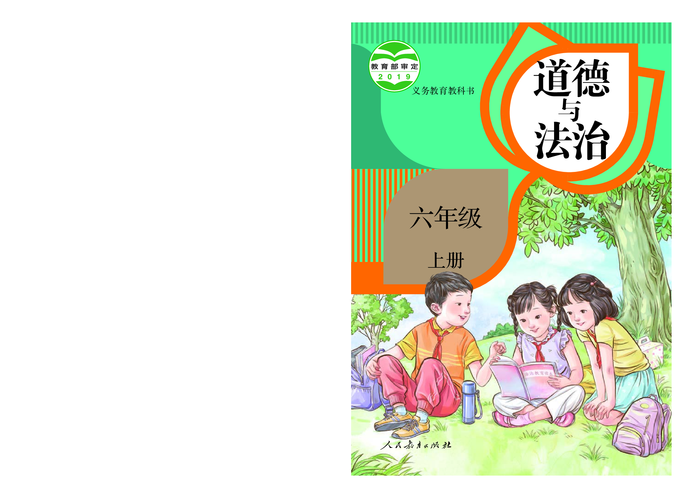 部编版6年级道德与法治上册【高清教材】.pdf 第1页