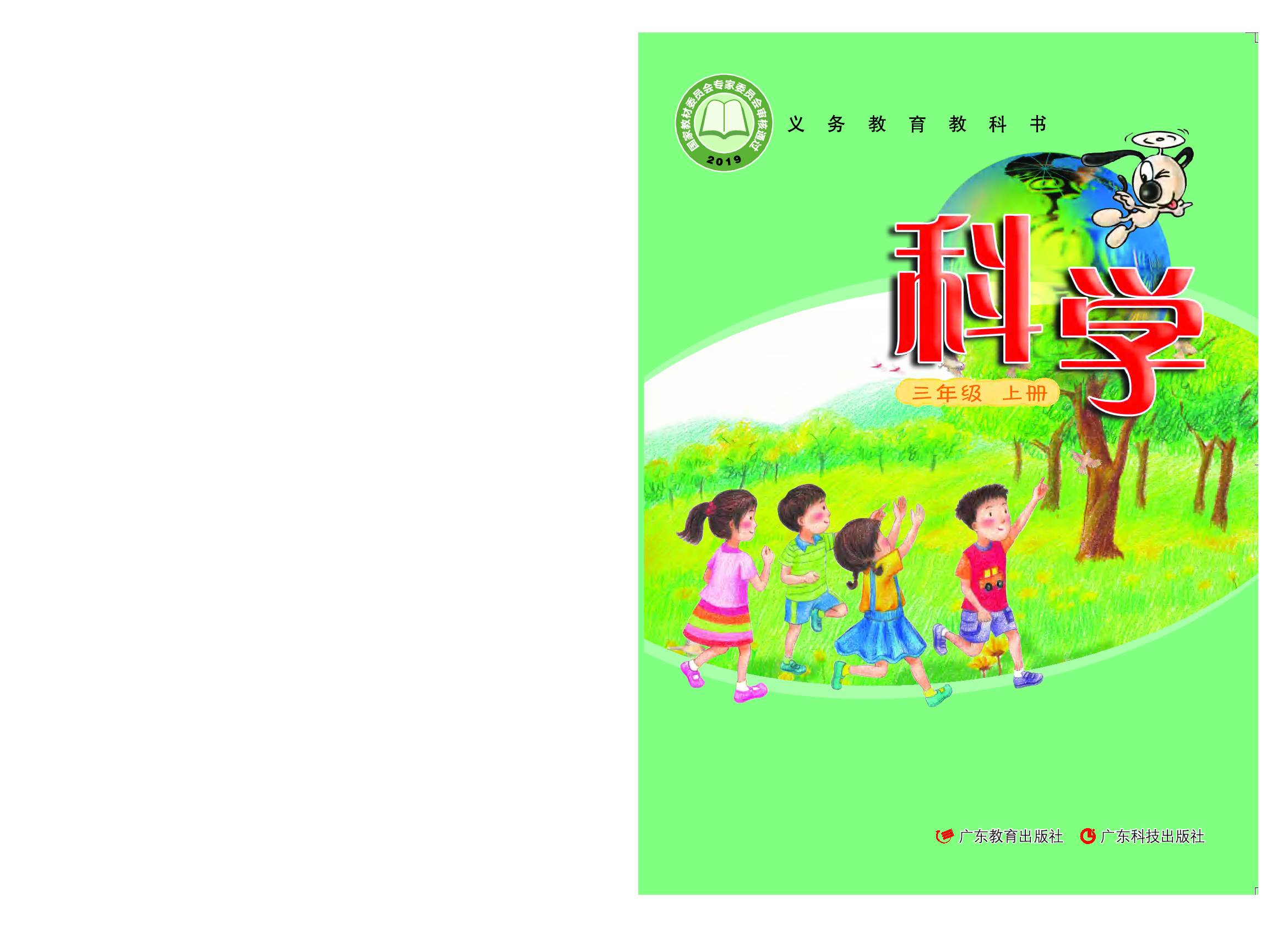 粤教版3年级科学上册【高清教材】.pdf 第1页