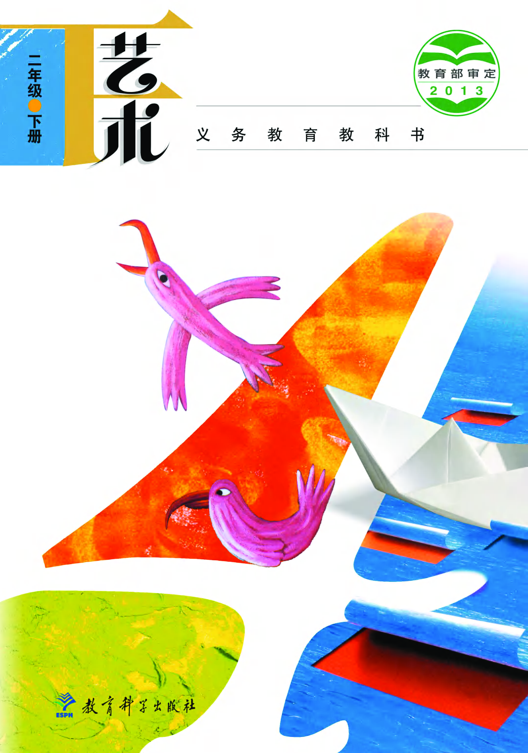 教科版2年级艺术下册【高清教材】.pdf 第1页