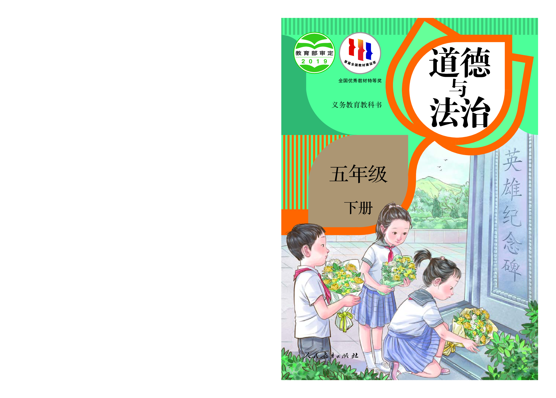部编版5年级道德与法治下册【高清教材】.pdf 第1页