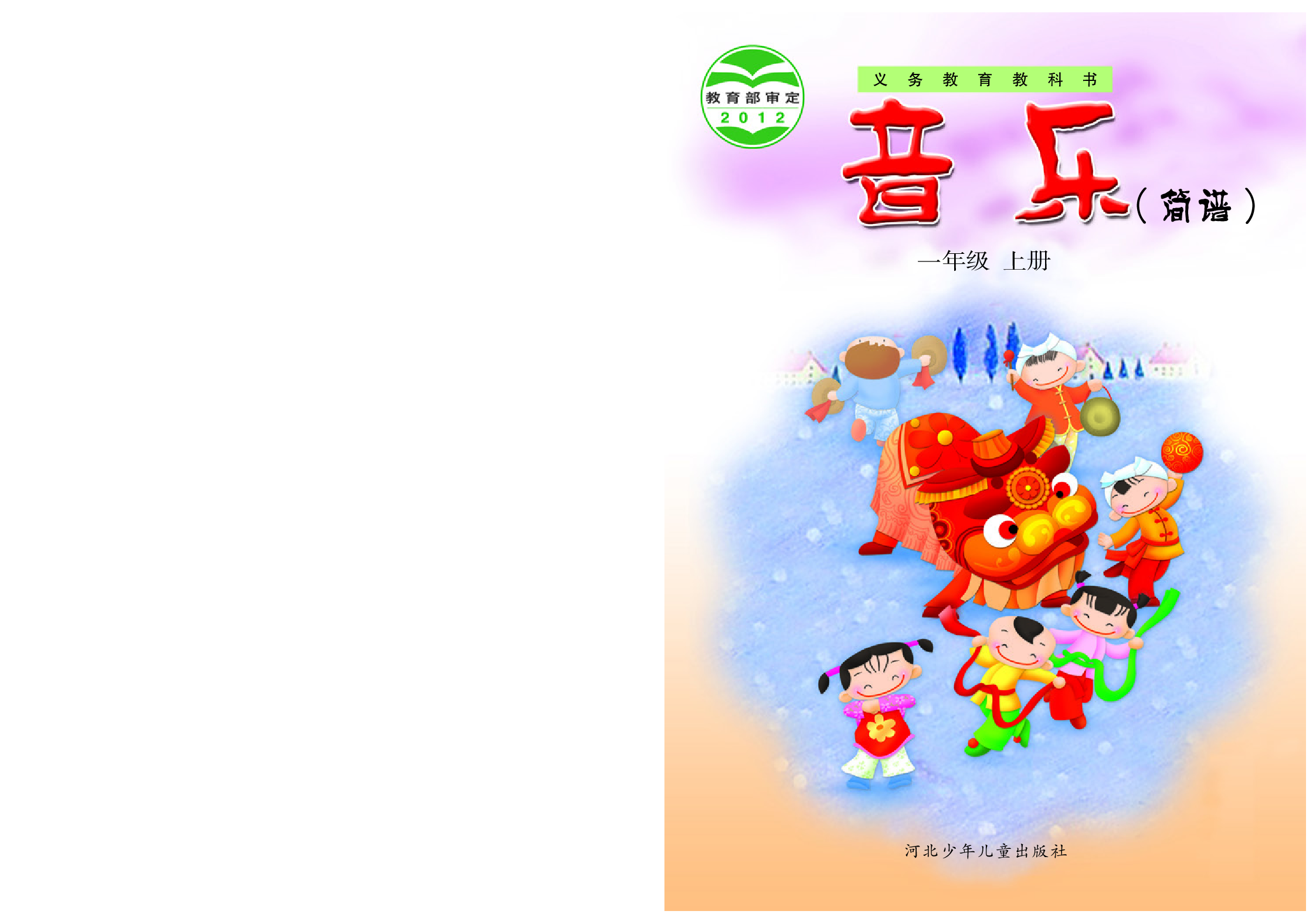 冀少版1年级音乐上册【高清教材】.pdf 第1页