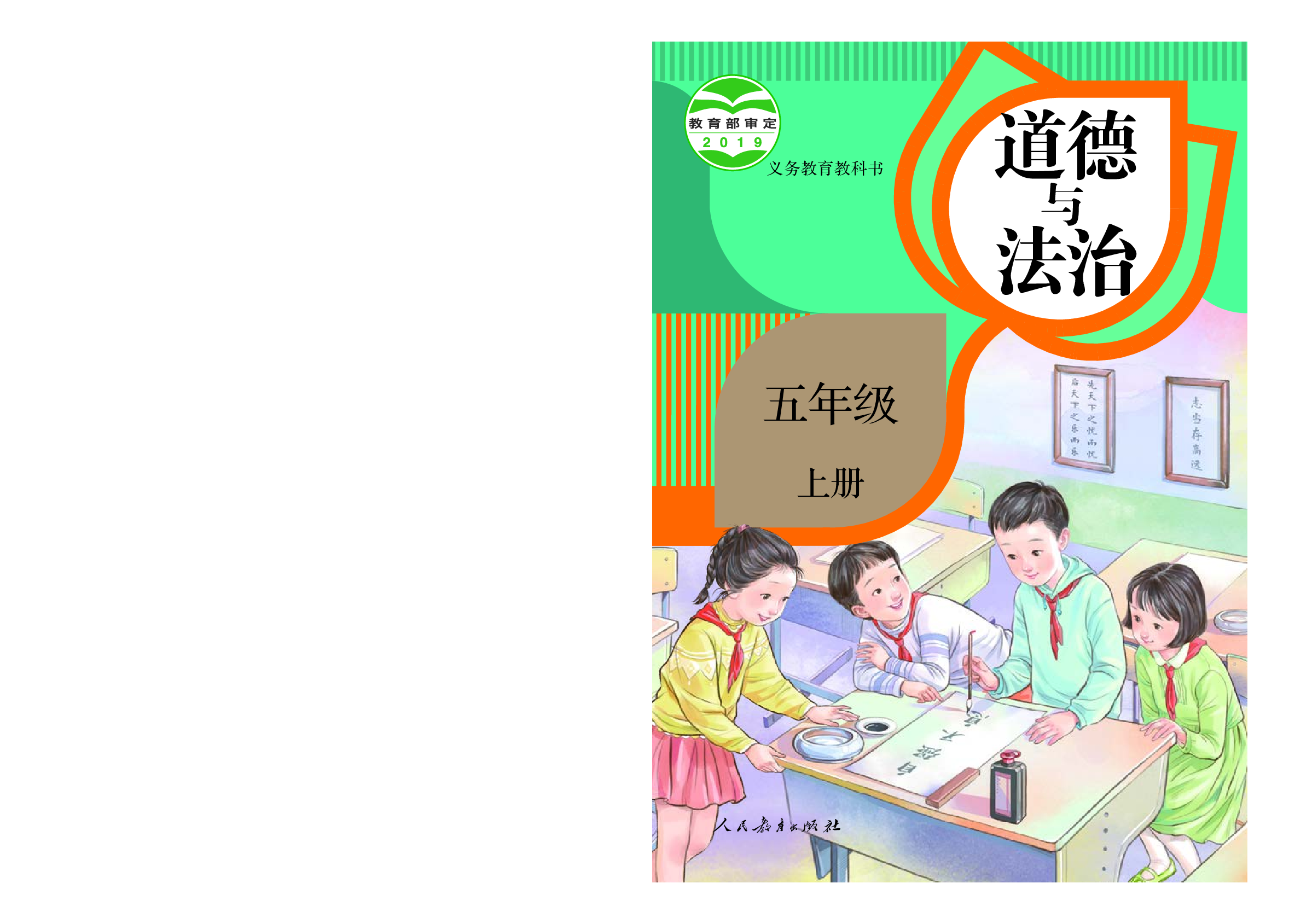 部编版5年级道德与法治上册【高清教材】.pdf 第1页