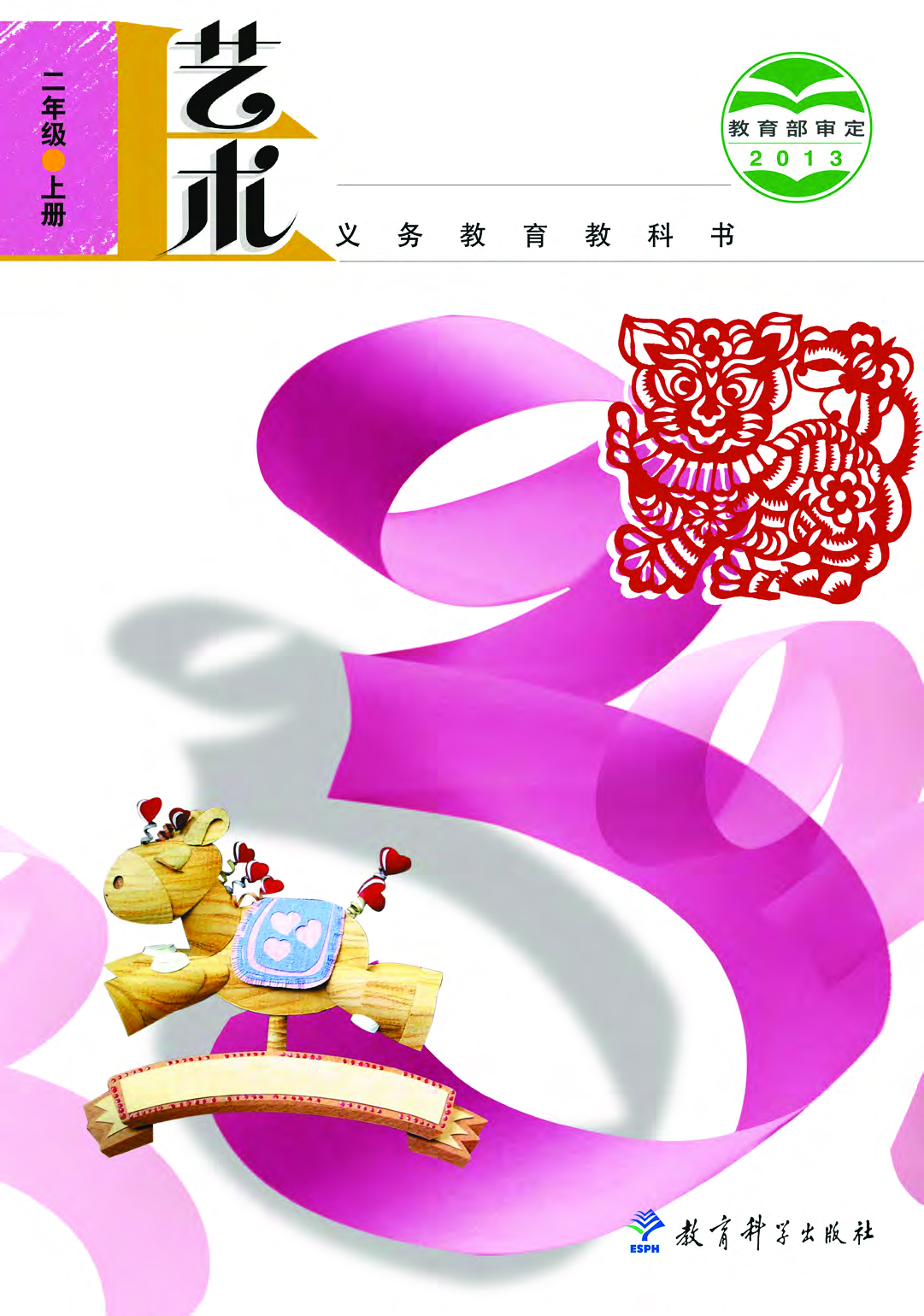 教科版2年级艺术上册【高清教材】.pdf 第1页