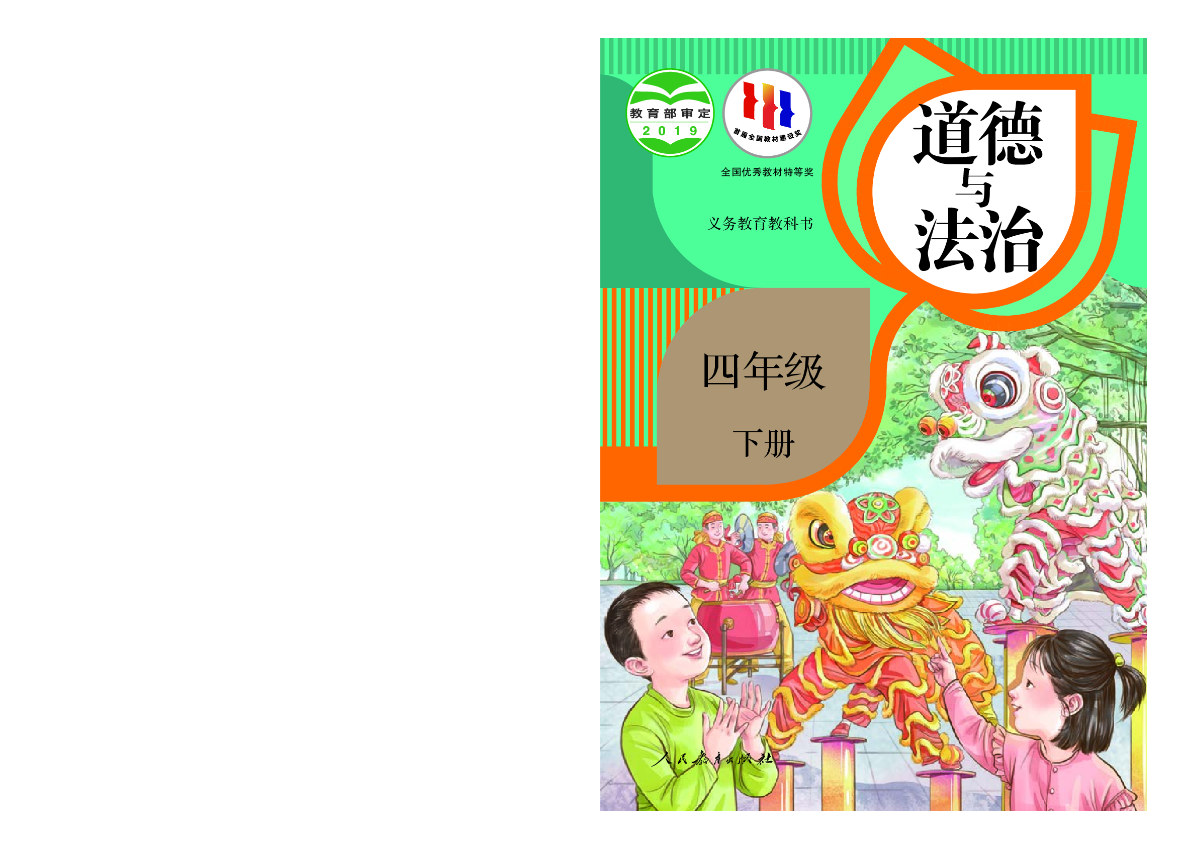 部编版4年级道德与法治下册【高清教材】.pdf 第1页