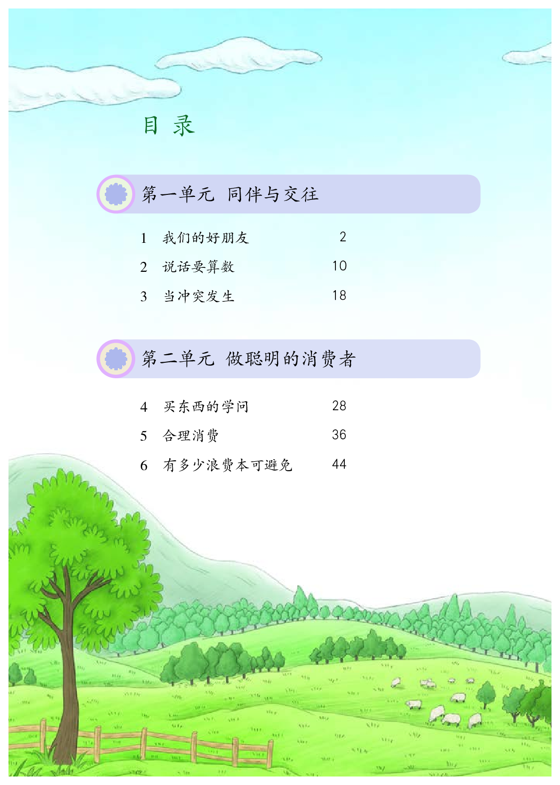 部编版4年级道德与法治下册【高清教材】.pdf 第5页