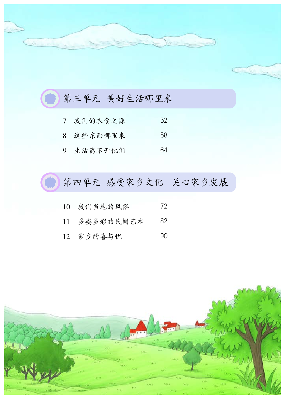 部编版4年级道德与法治下册【高清教材】.pdf 第6页