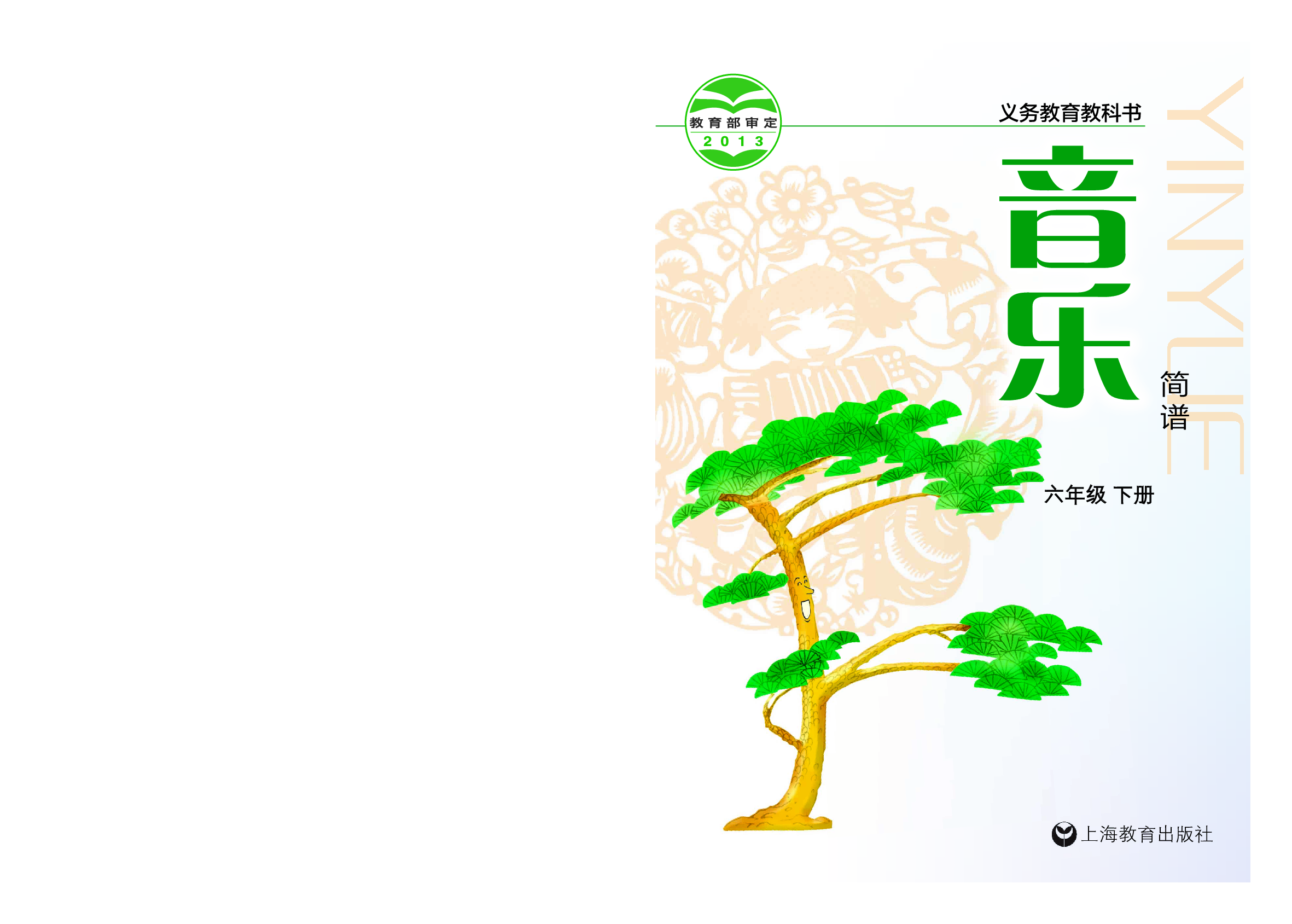 沪教版6年级音乐下册【高清教材】.pdf 第1页