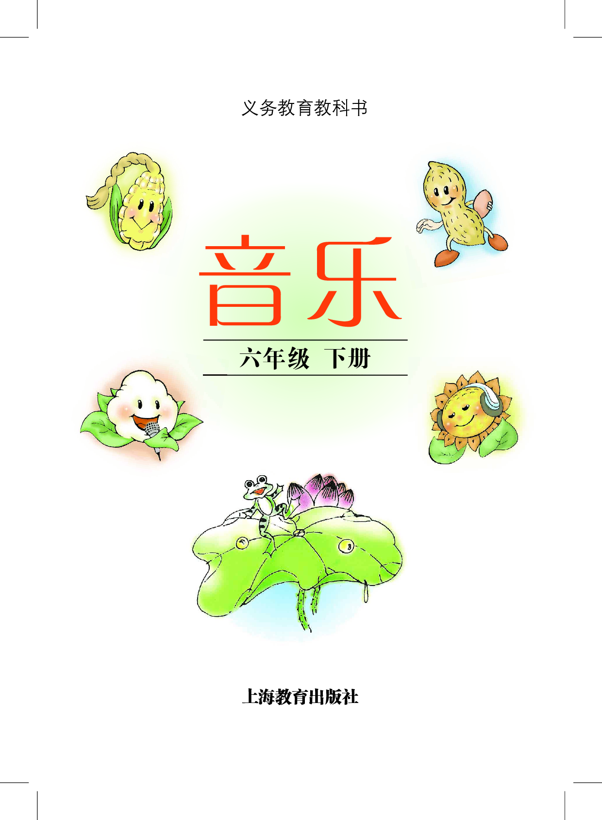 沪教版6年级音乐下册【高清教材】.pdf 第3页