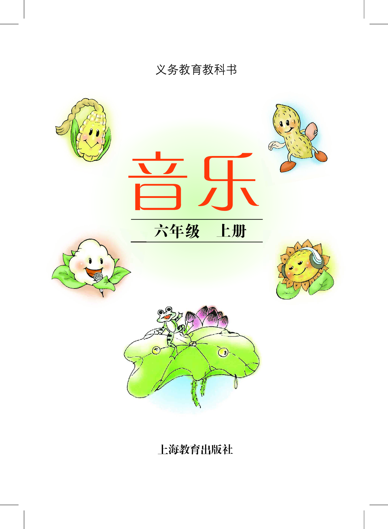 沪教版6年级音乐上册【高清教材】.pdf 第3页
