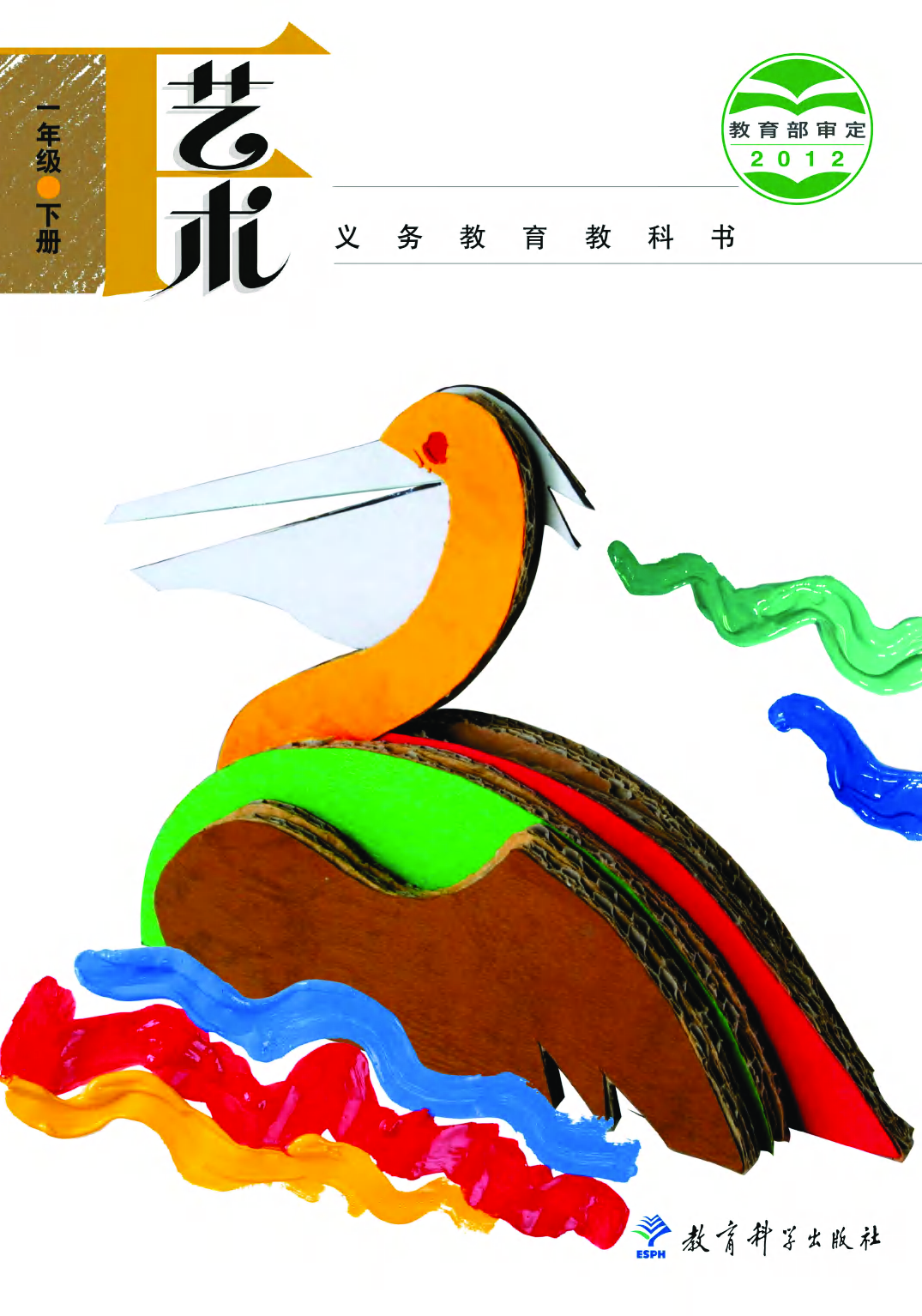 教科版1年级艺术下册【高清教材】.pdf 第1页