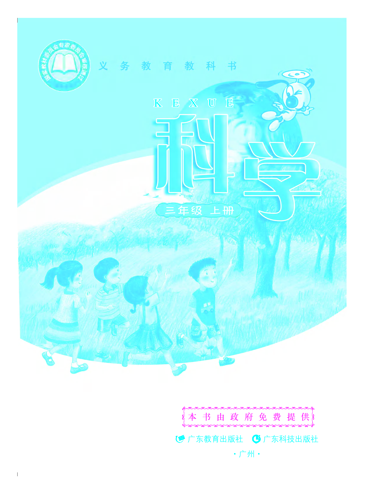 粤教版3年级科学上册【高清教材】.pdf 第2页