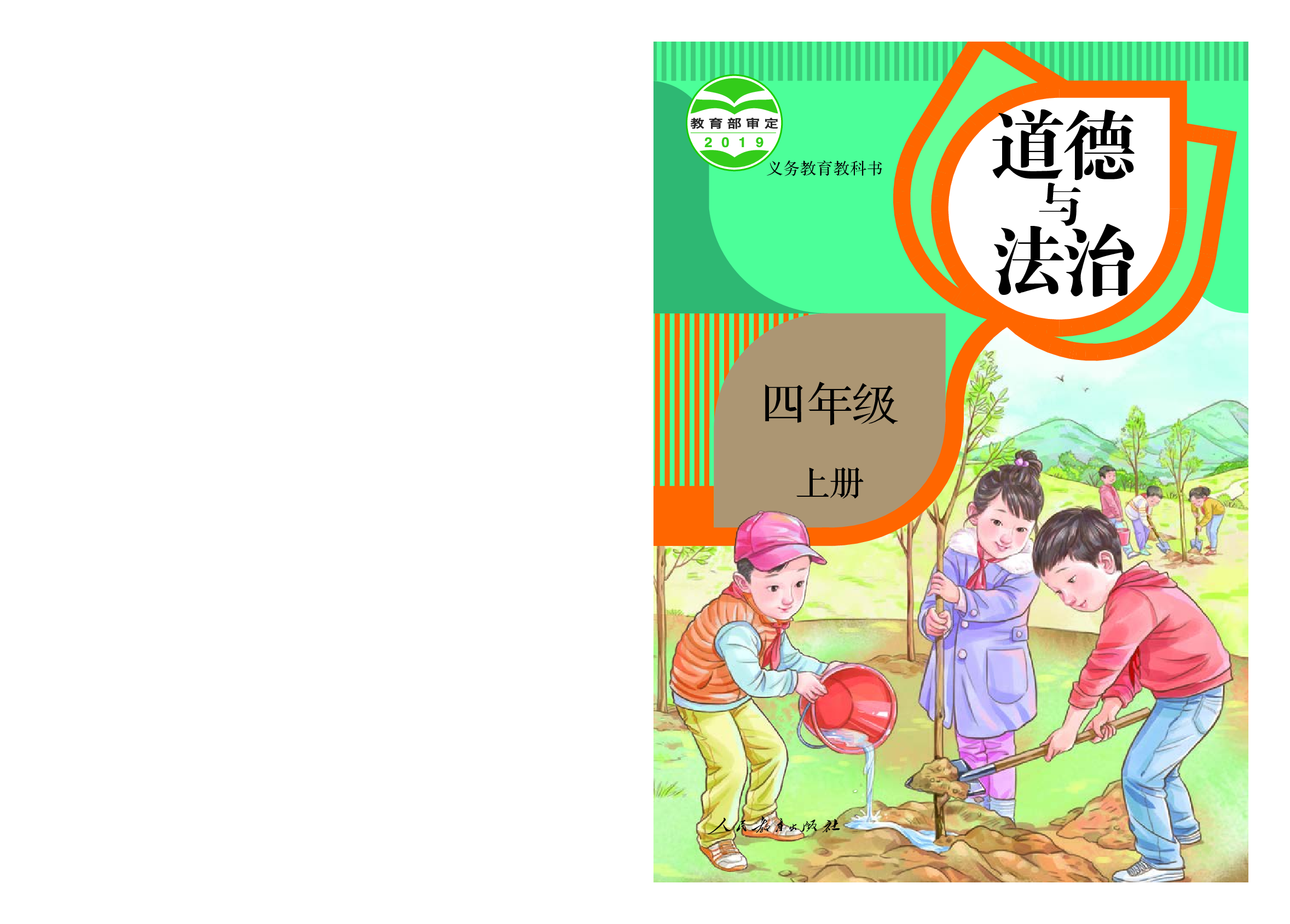部编版4年级道德与法治上册【高清教材】.pdf 第1页