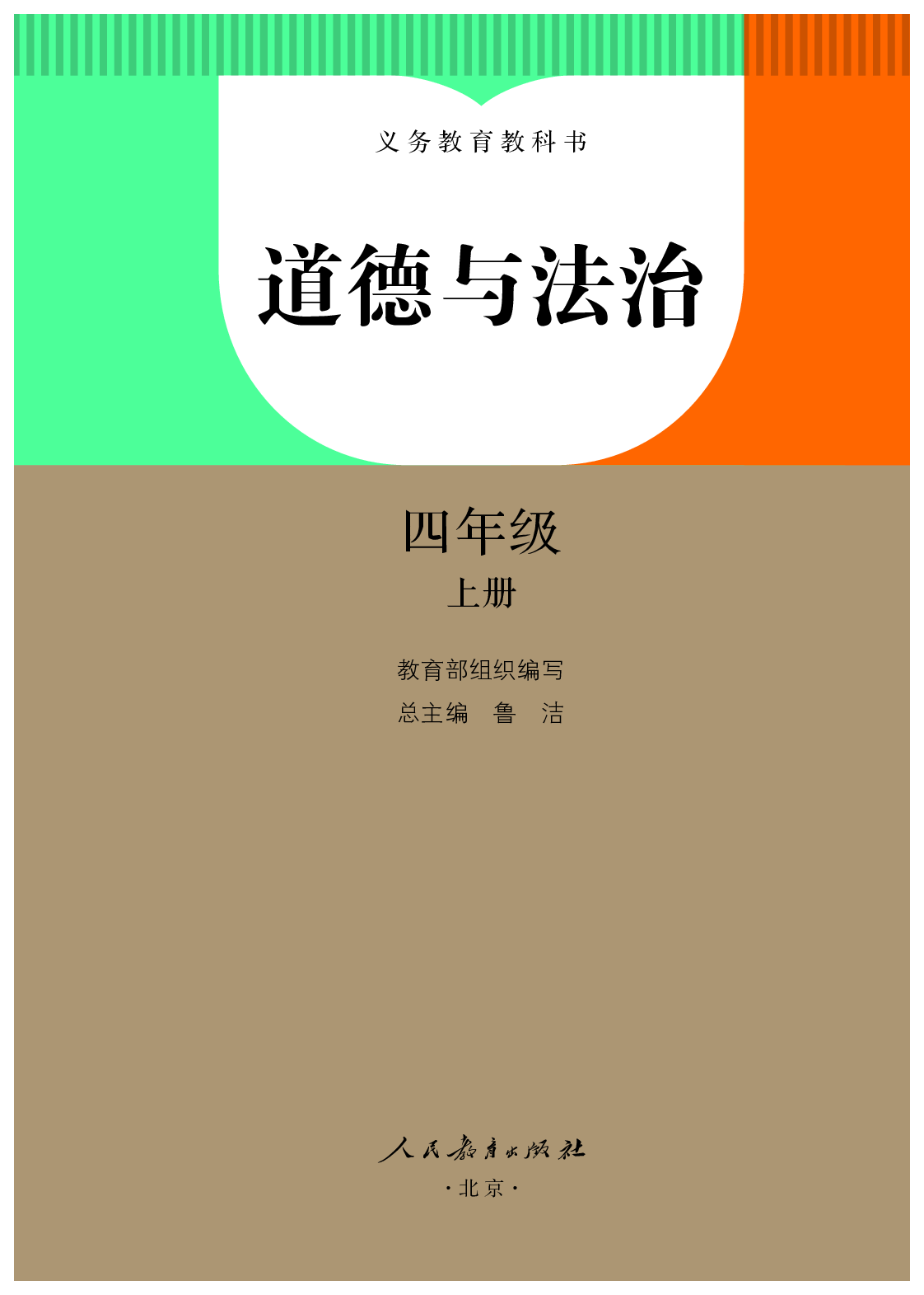 部编版4年级道德与法治上册【高清教材】.pdf 第2页