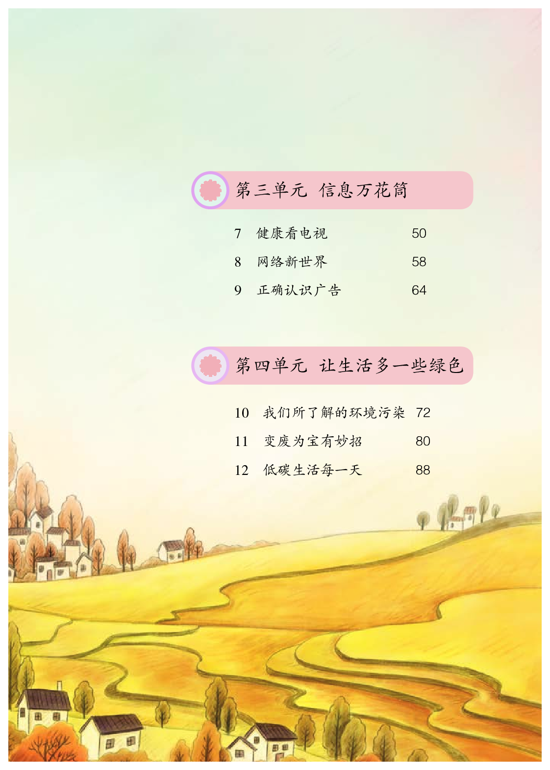 部编版4年级道德与法治上册【高清教材】.pdf 第6页