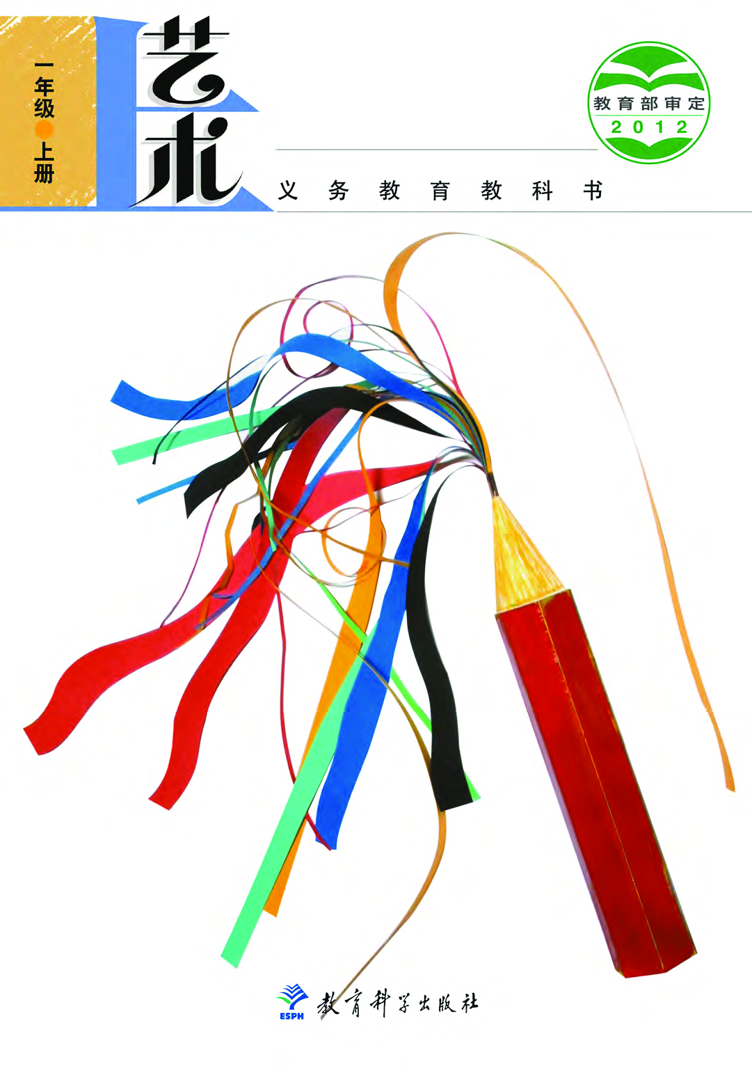 教科版1年级艺术上册【高清教材】.pdf 第1页