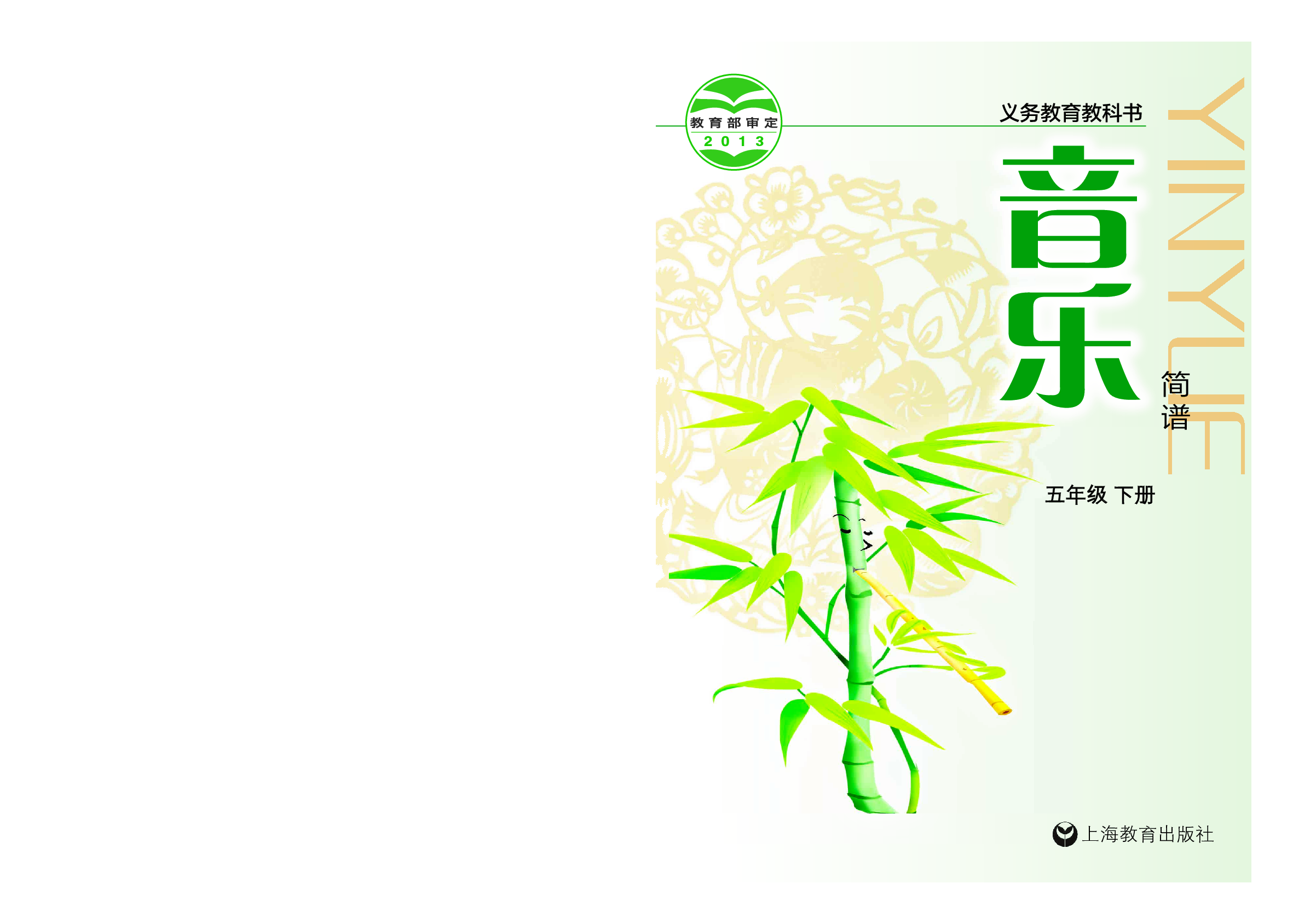 沪教版5年级音乐下册【高清教材】.pdf 第1页