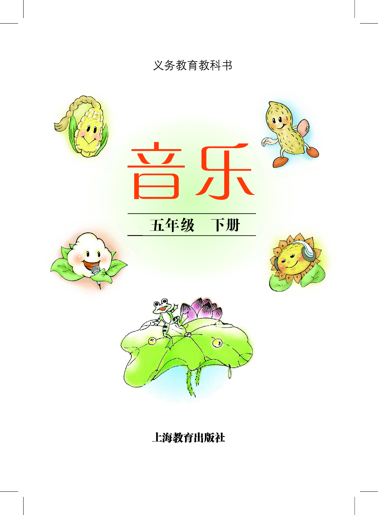 沪教版5年级音乐下册【高清教材】.pdf 第3页