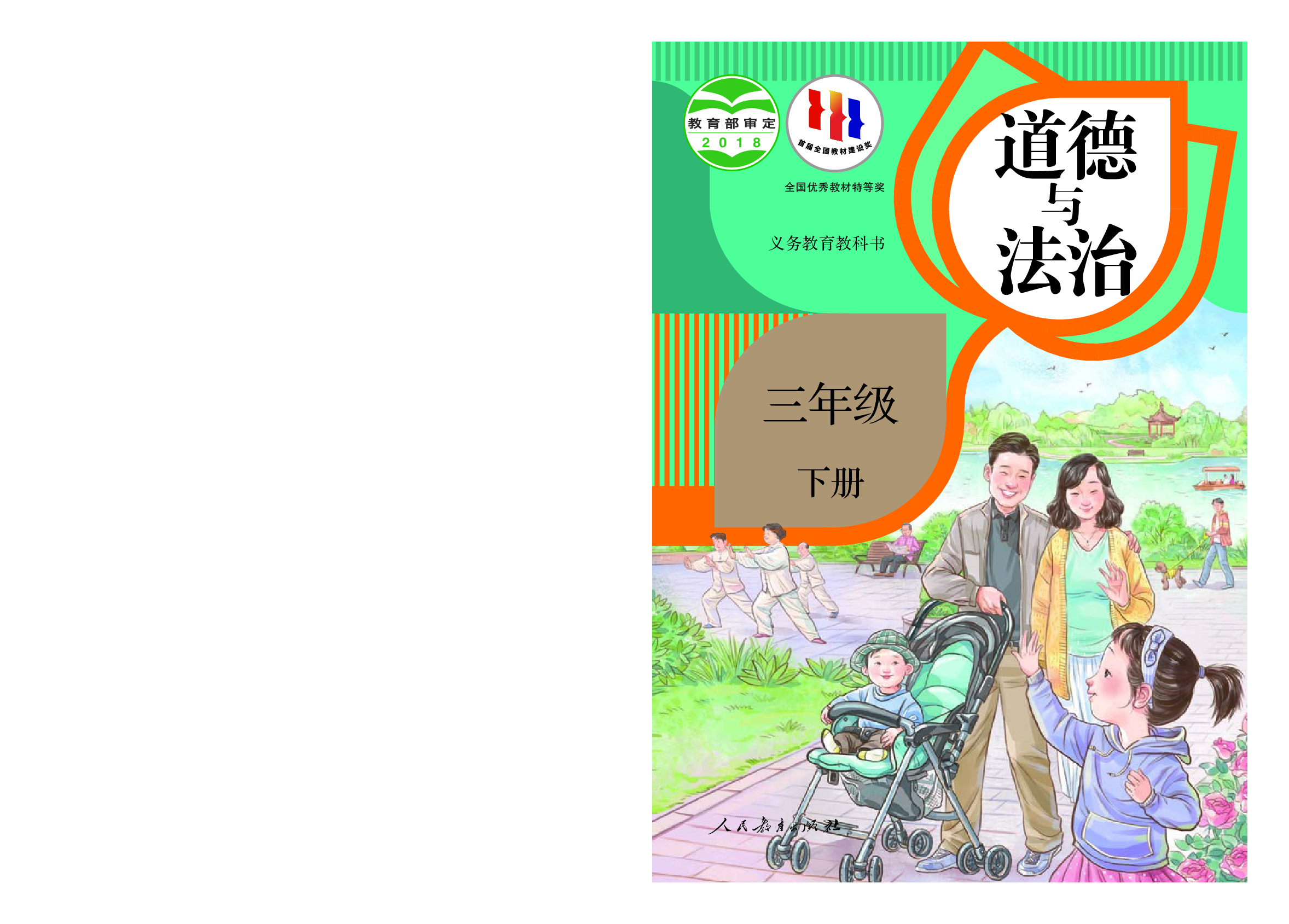 部编版3年级道德与法治下册【高清教材】.pdf 第1页