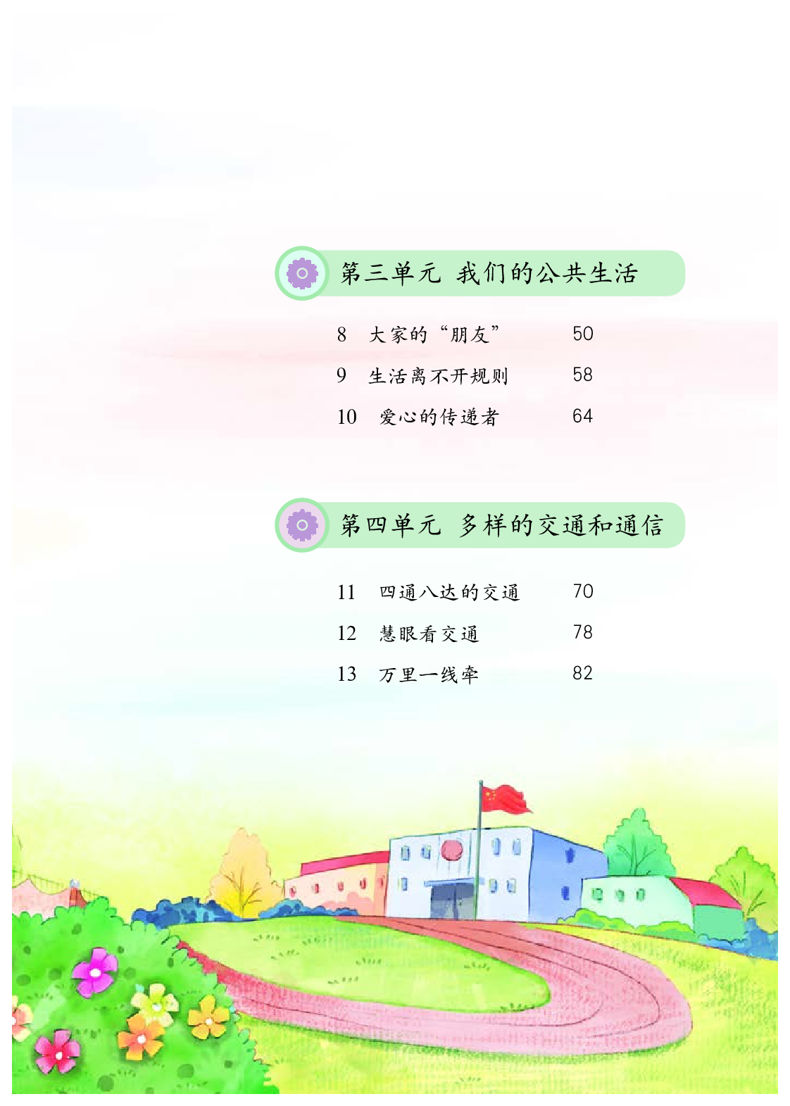 部编版3年级道德与法治下册【高清教材】.pdf 第6页