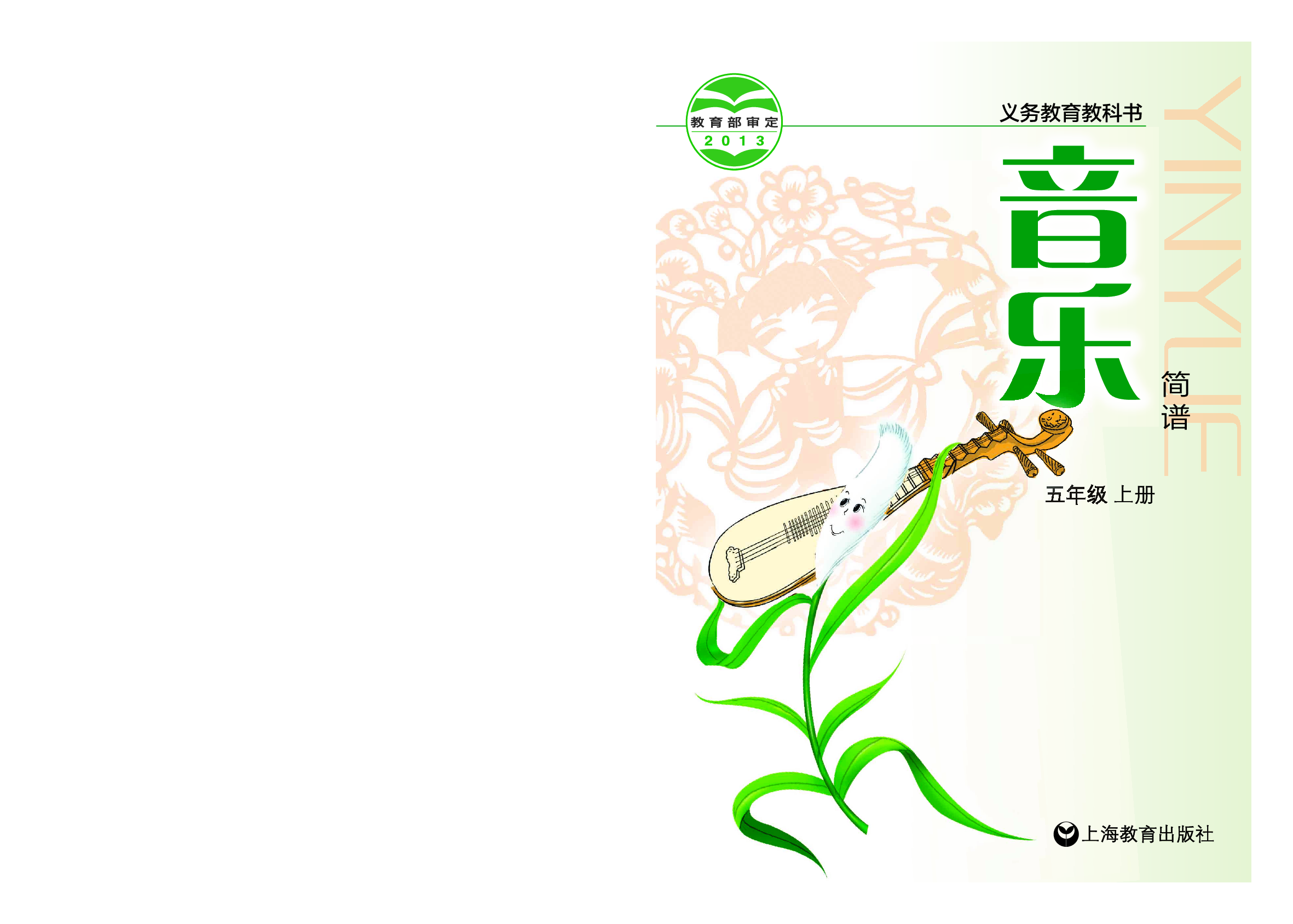 沪教版5年级音乐上册【高清教材】.pdf 第1页