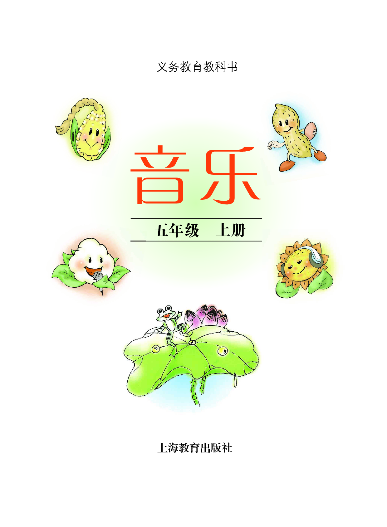 沪教版5年级音乐上册【高清教材】.pdf 第3页