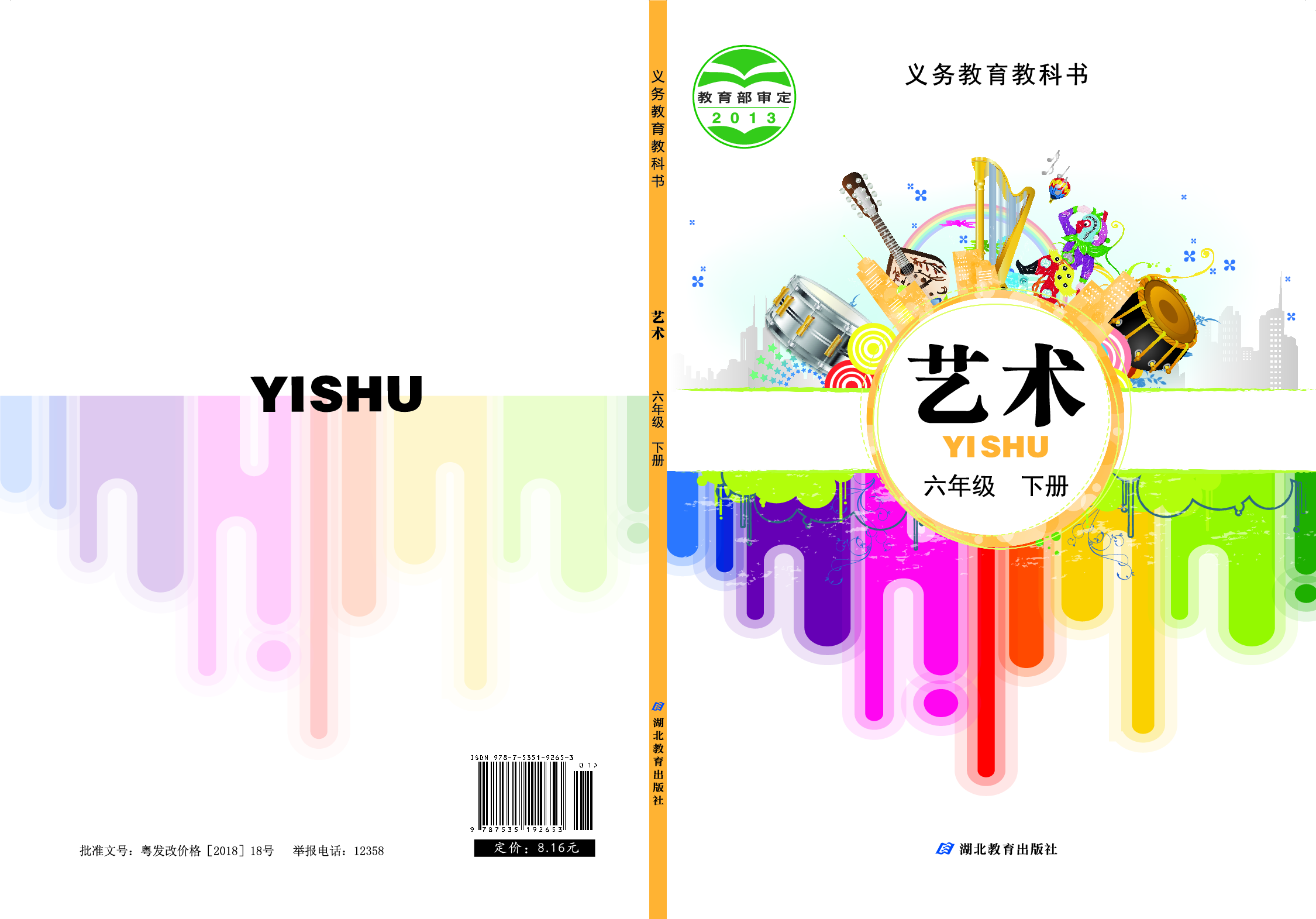 鄂教版6年级艺术下册【高清教材】.pdf 第1页
