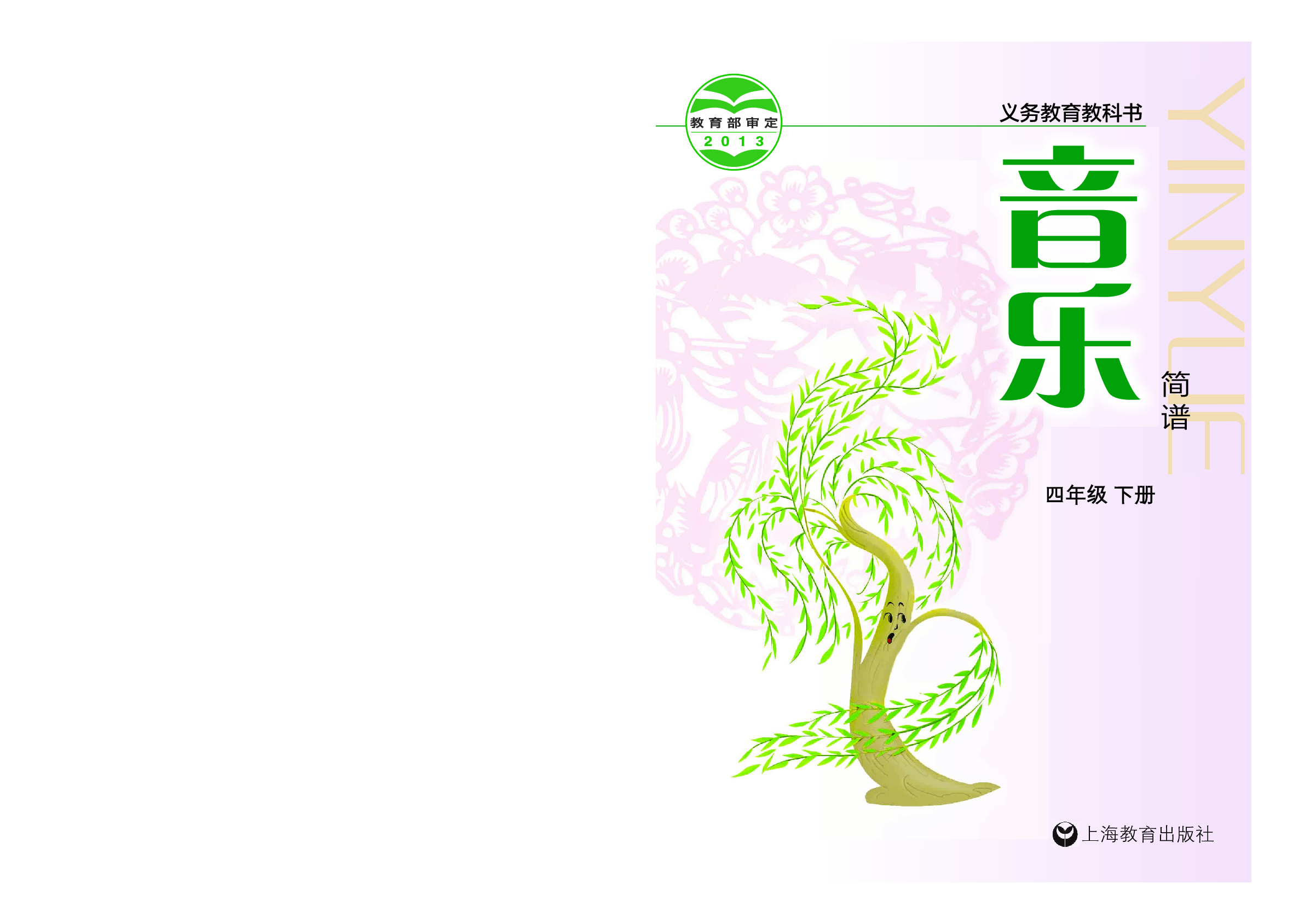 沪教版4年级音乐下册【高清教材】.pdf 第1页
