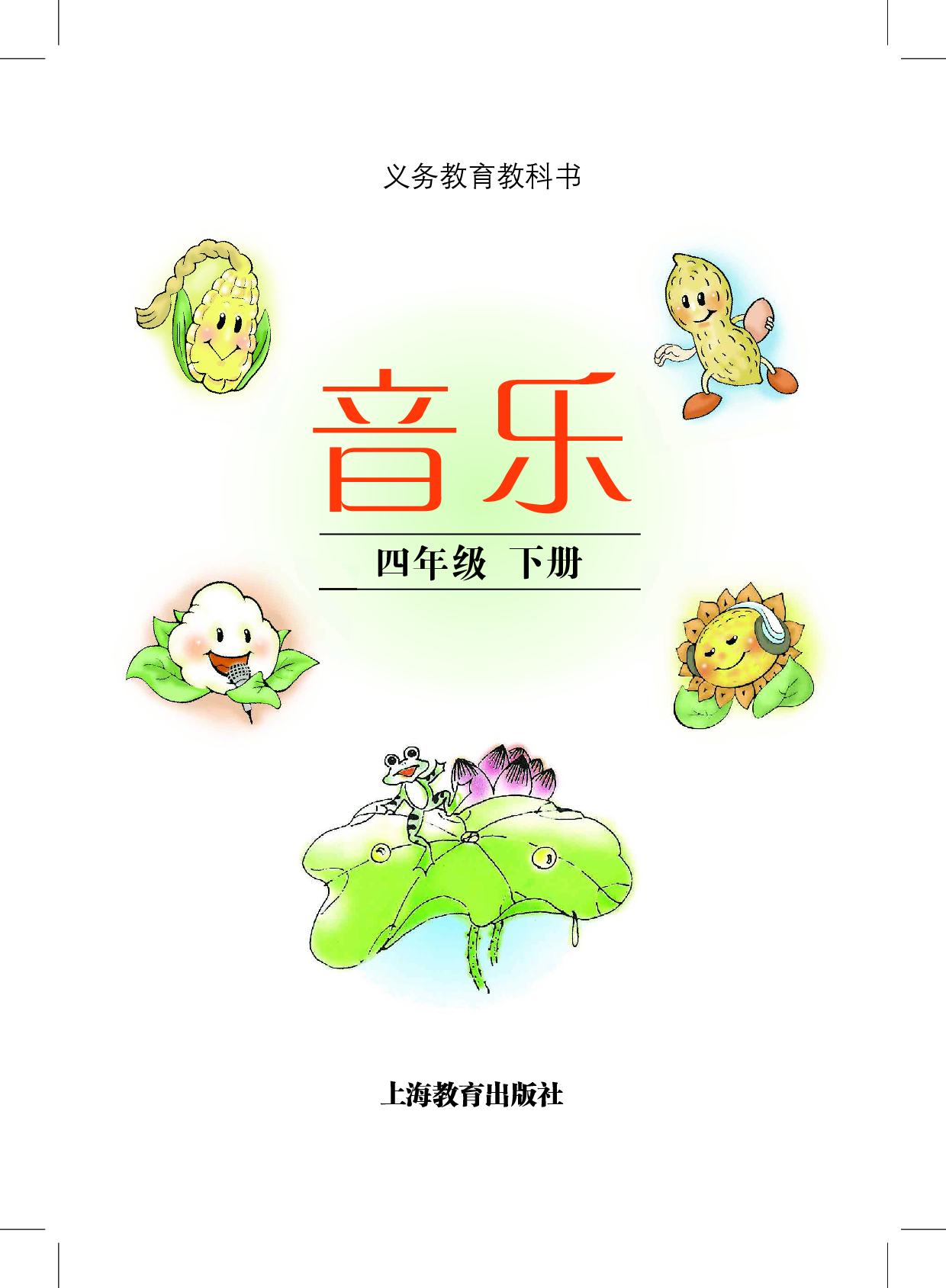 沪教版4年级音乐下册【高清教材】.pdf 第3页