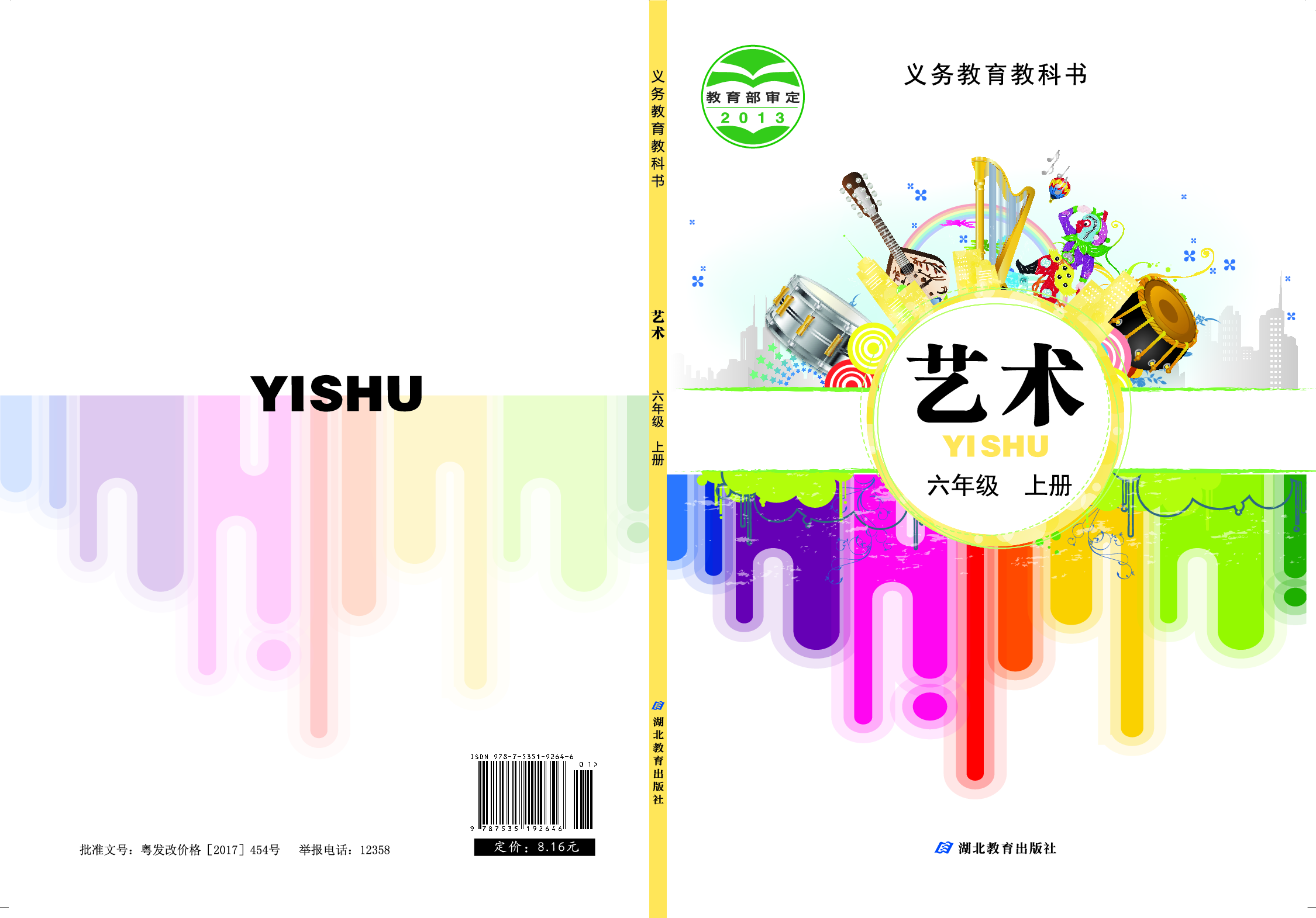 鄂教版6年级艺术上册【高清教材】.pdf 第1页