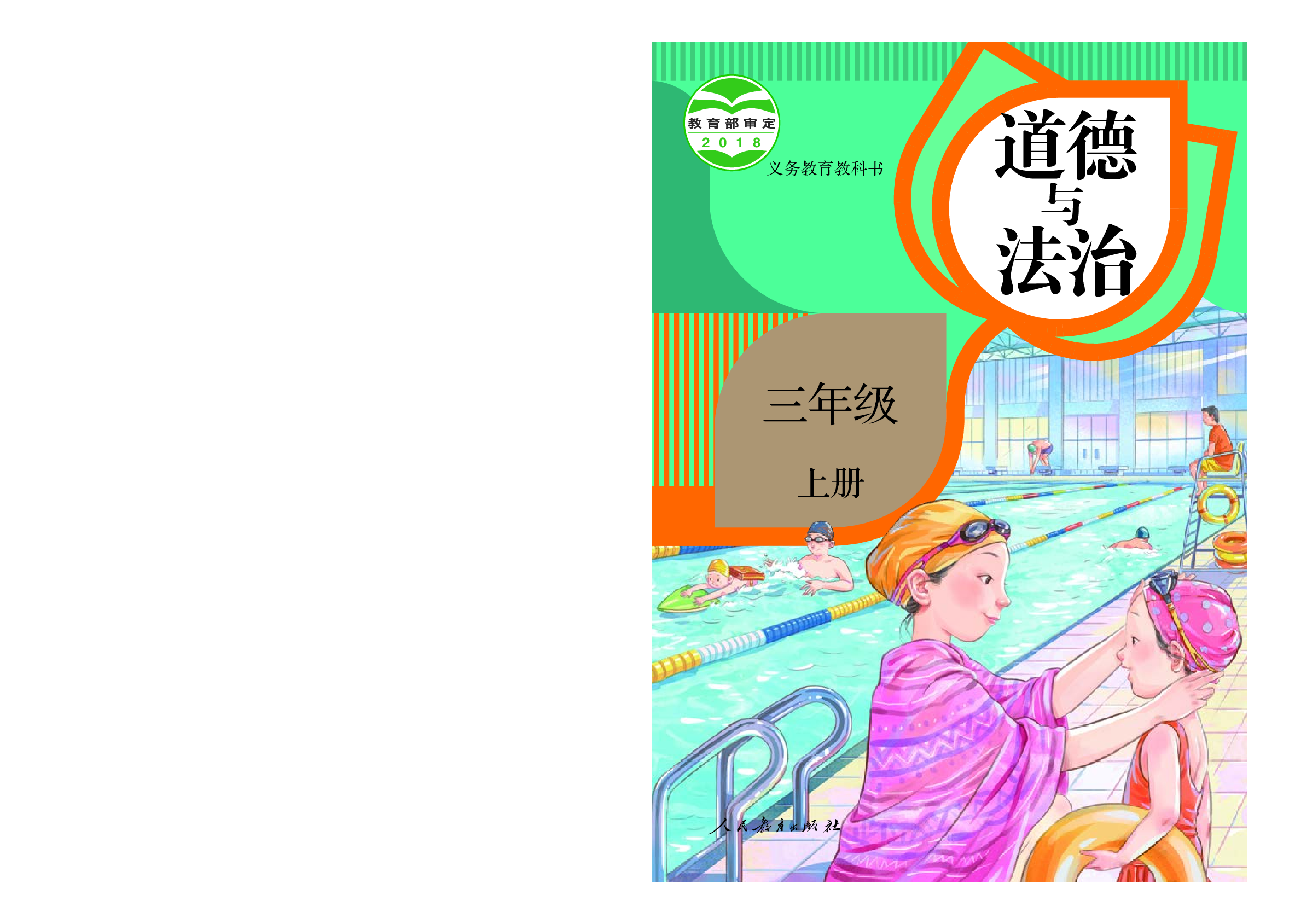 部编版3年级道德与法治上册【高清教材】.pdf 第1页