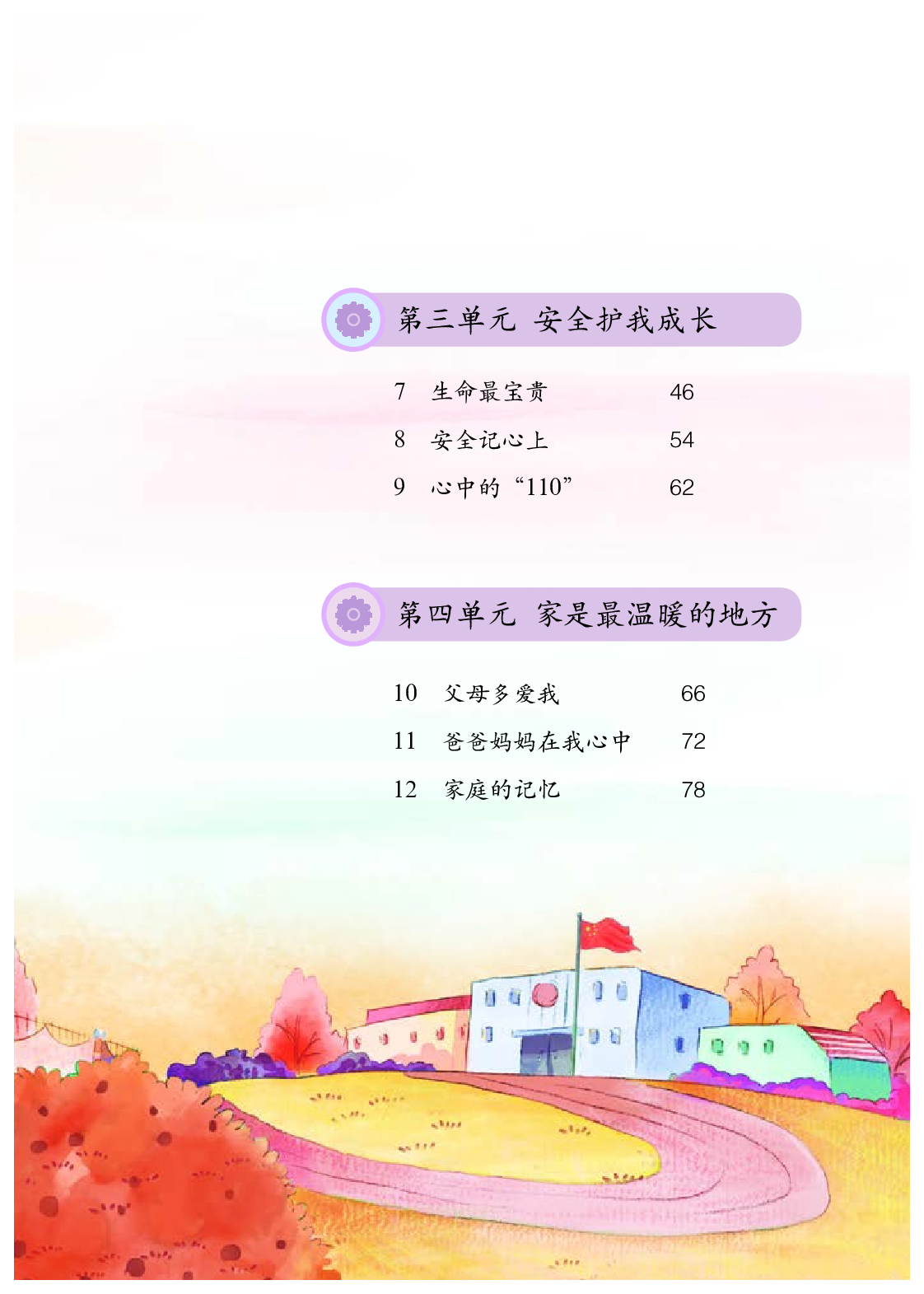 部编版3年级道德与法治上册【高清教材】.pdf 第6页