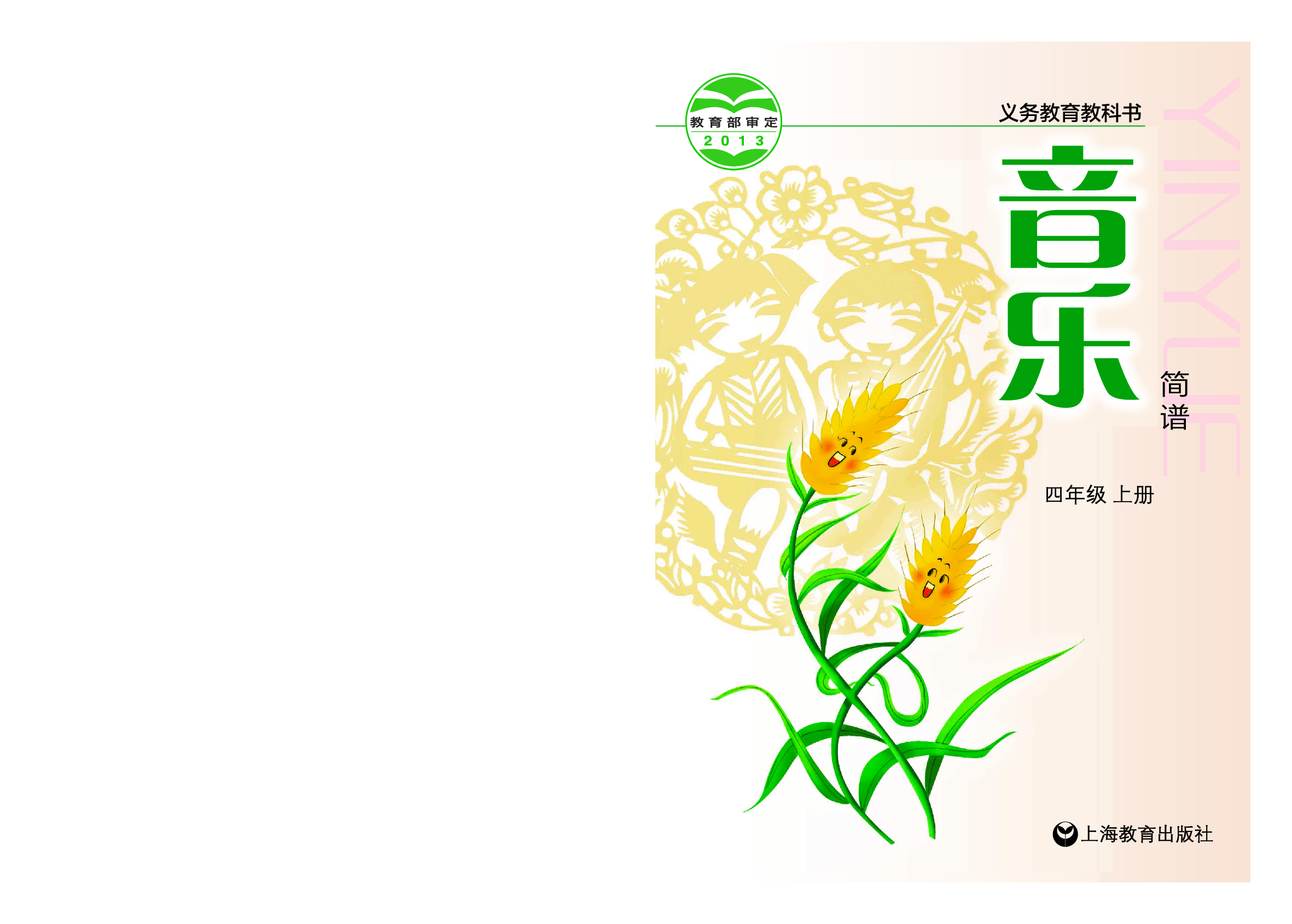 沪教版4年级音乐上册【高清教材】.pdf 第1页