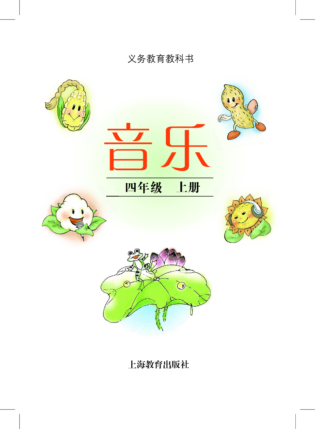沪教版4年级音乐上册【高清教材】.pdf 第3页