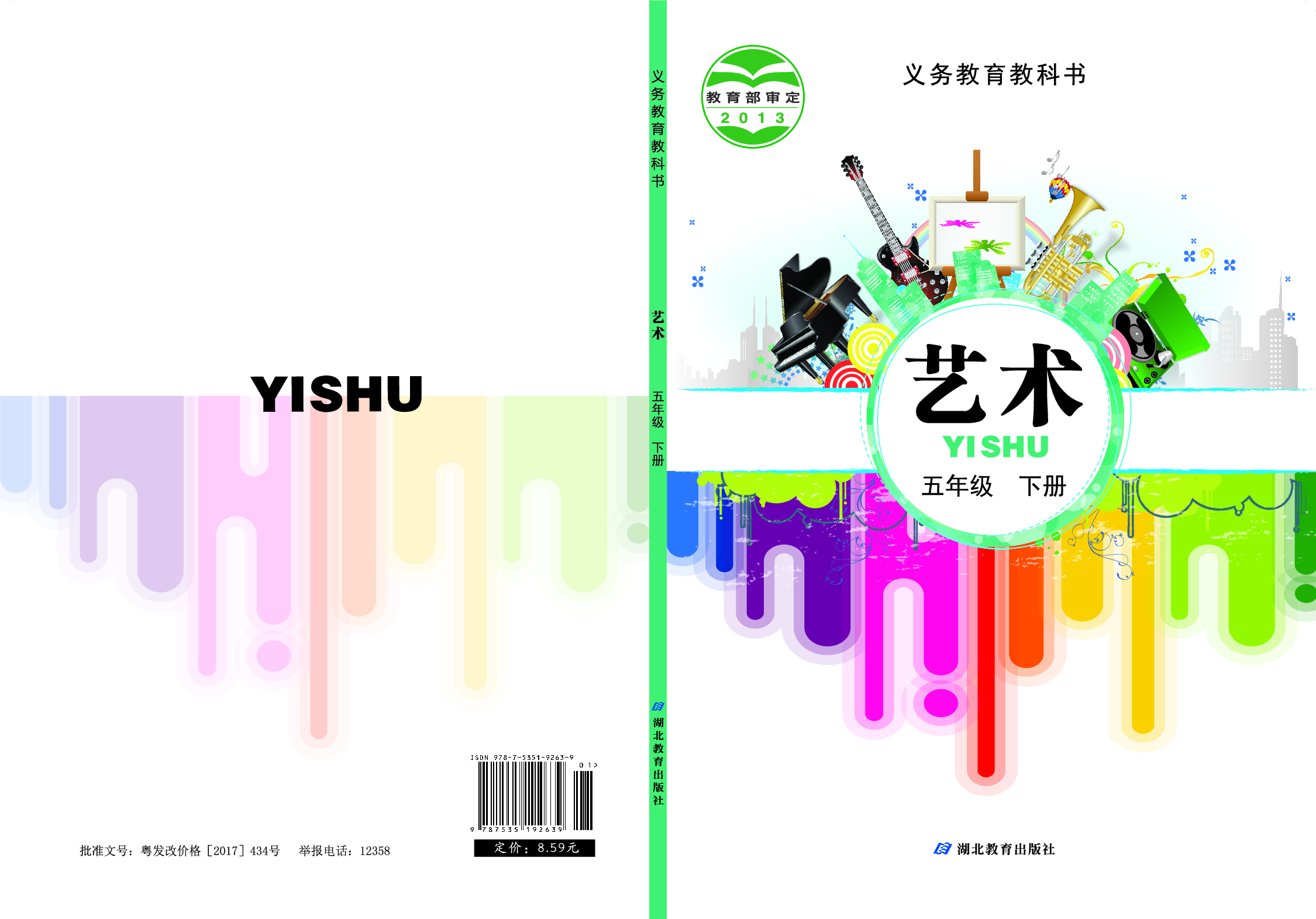 鄂教版5年级艺术下册【高清教材】.pdf 第1页