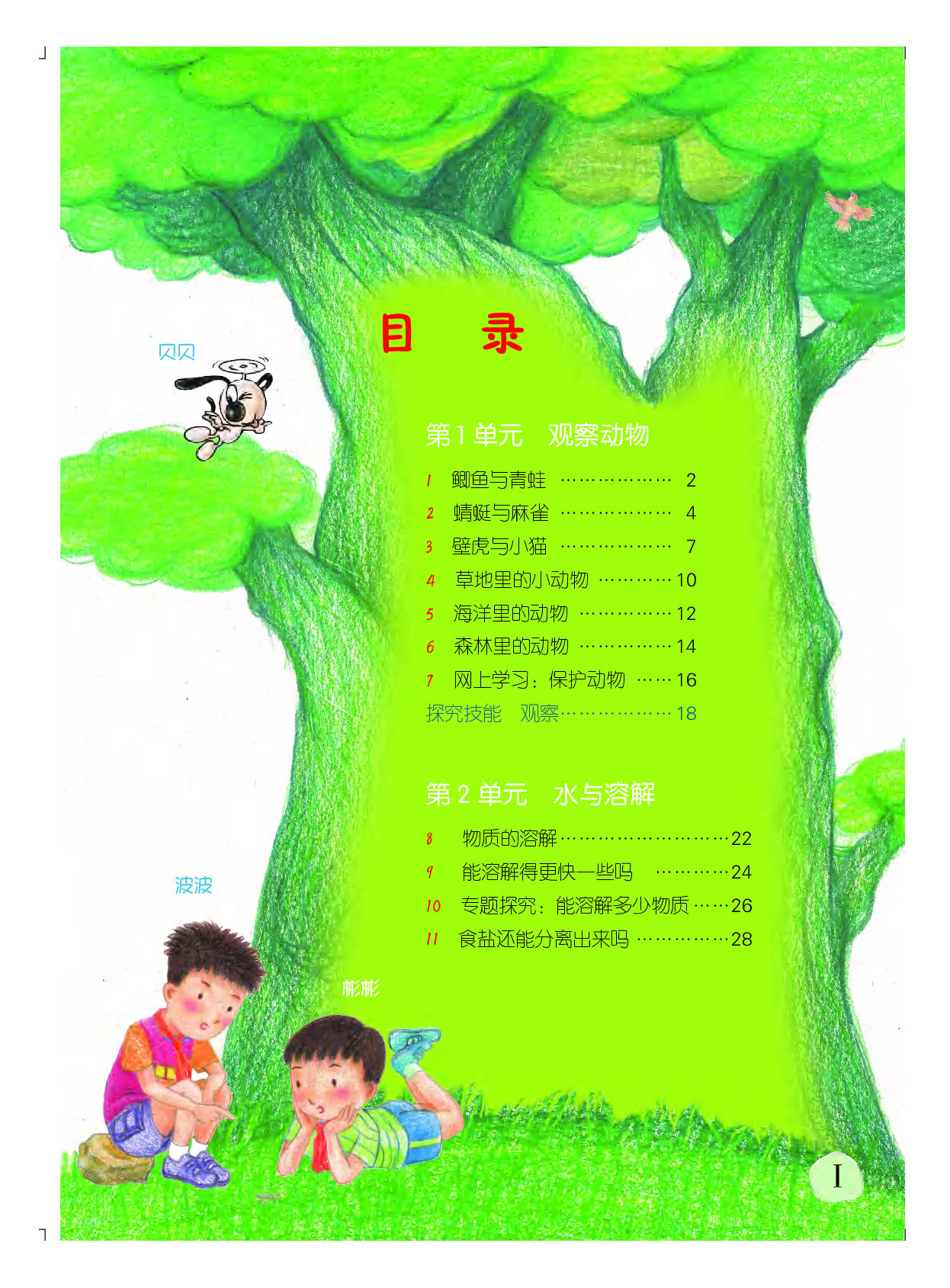 粤教版3年级科学上册【高清教材】.pdf 第4页