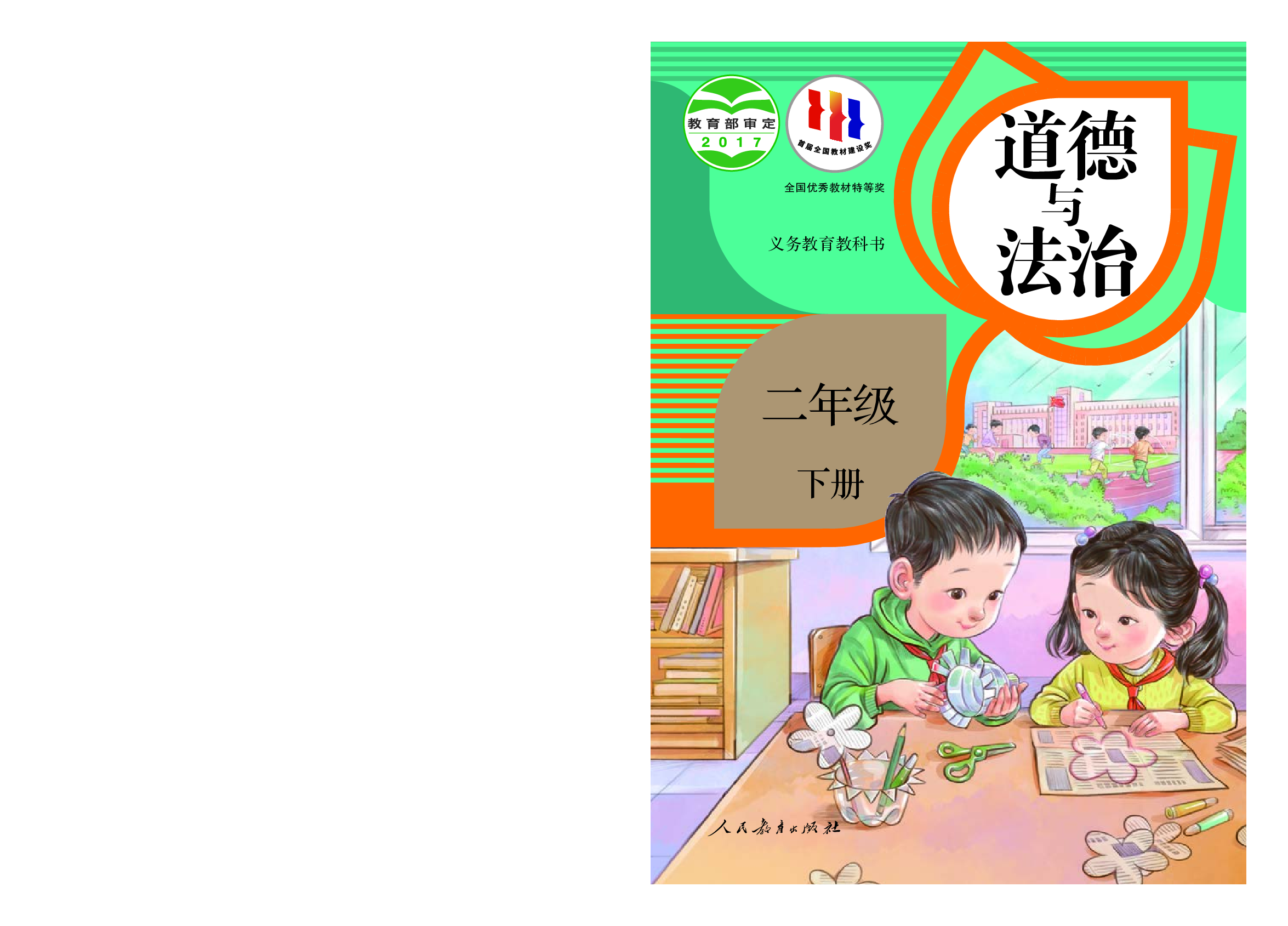 部编版2年级道德与法治下册【高清教材】.pdf 第1页