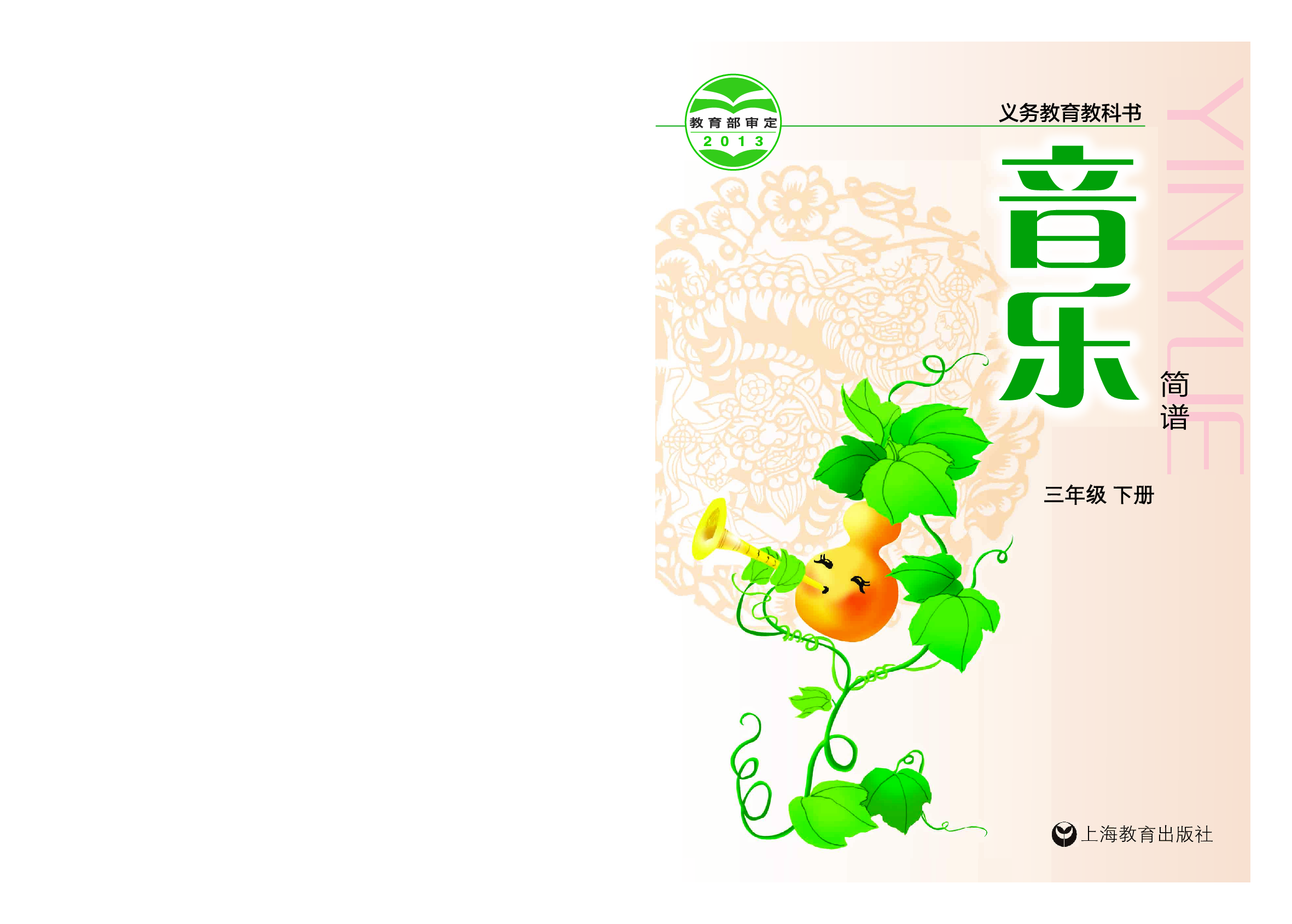 沪教版3年级音乐下册【高清教材】.pdf 第1页