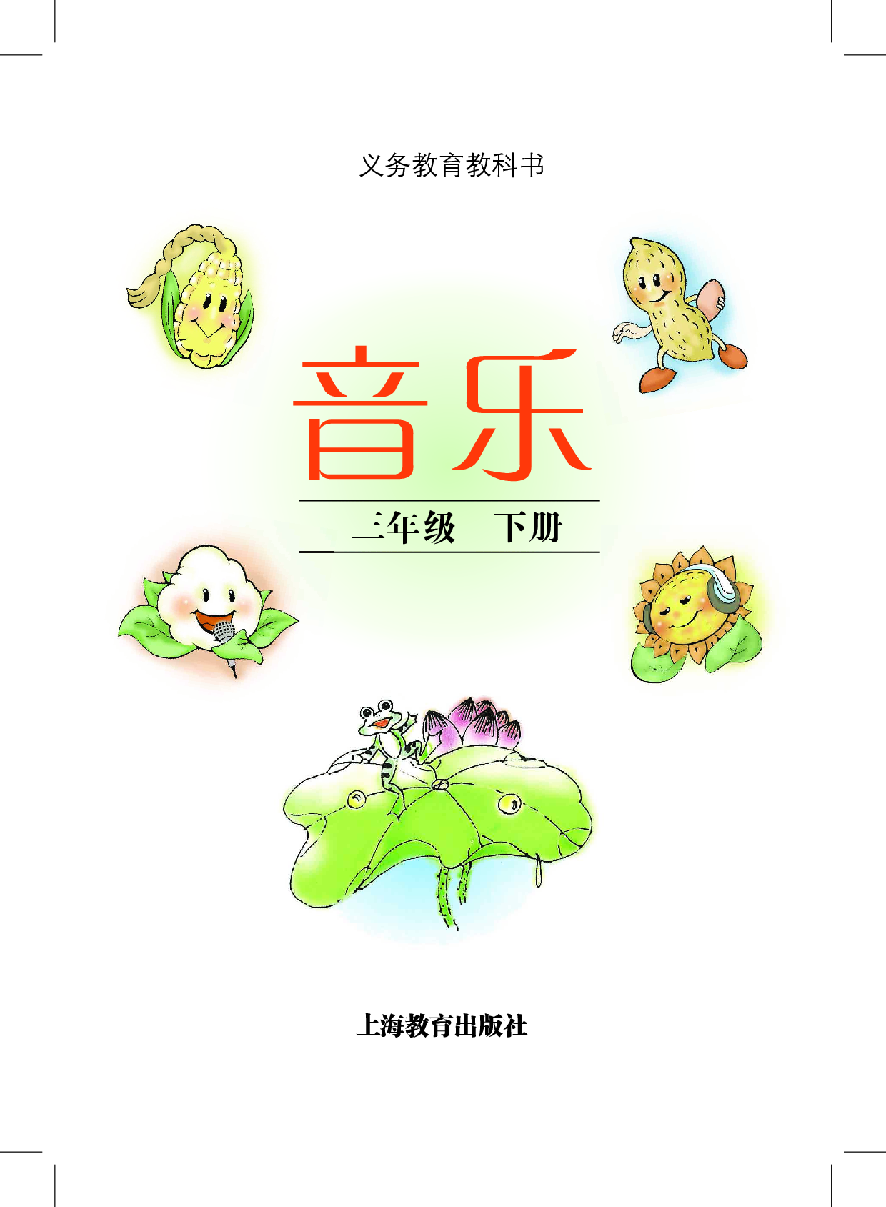 沪教版3年级音乐下册【高清教材】.pdf 第3页