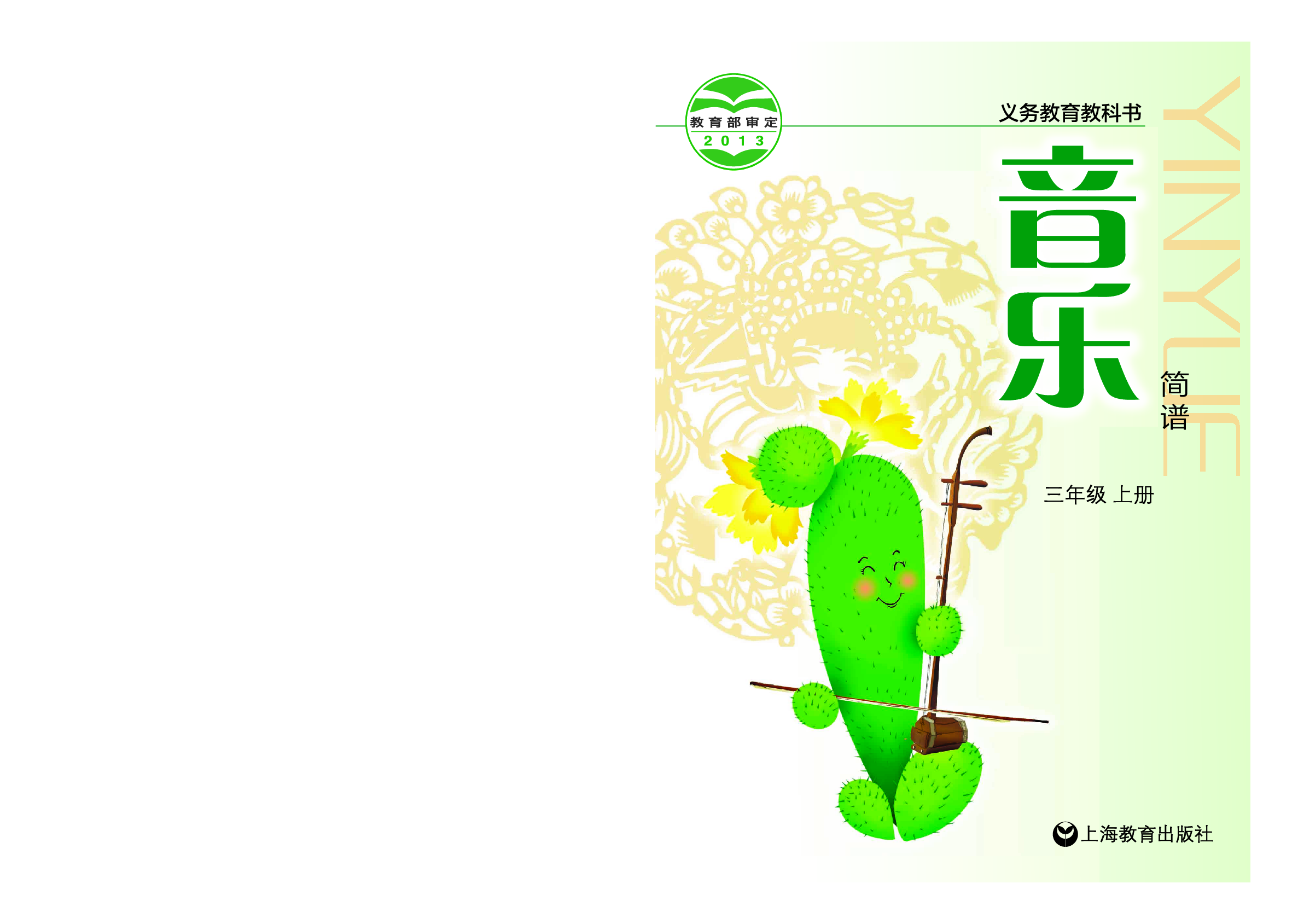 沪教版3年级音乐上册【高清教材】.pdf 第1页