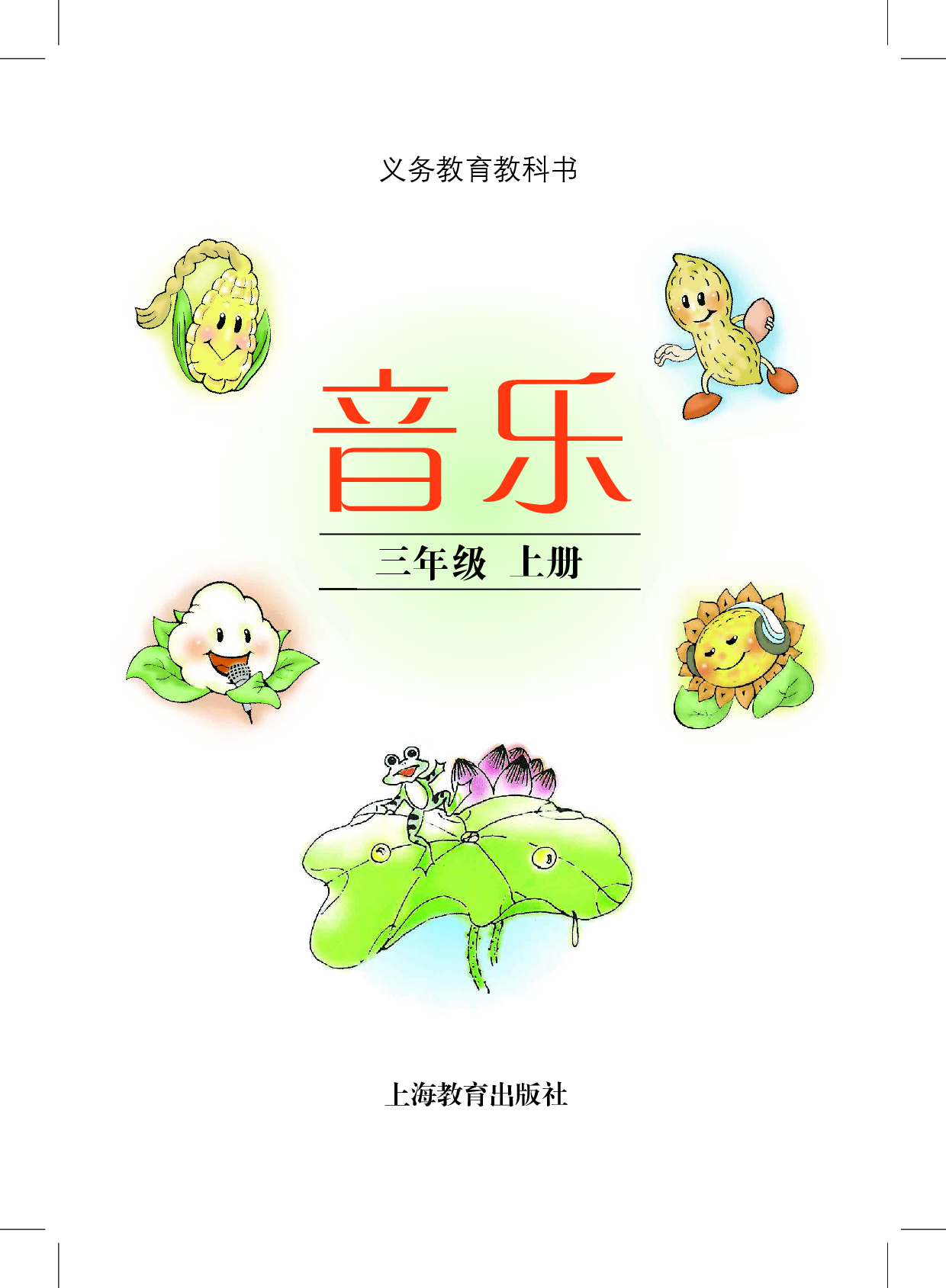 沪教版3年级音乐上册【高清教材】.pdf 第3页