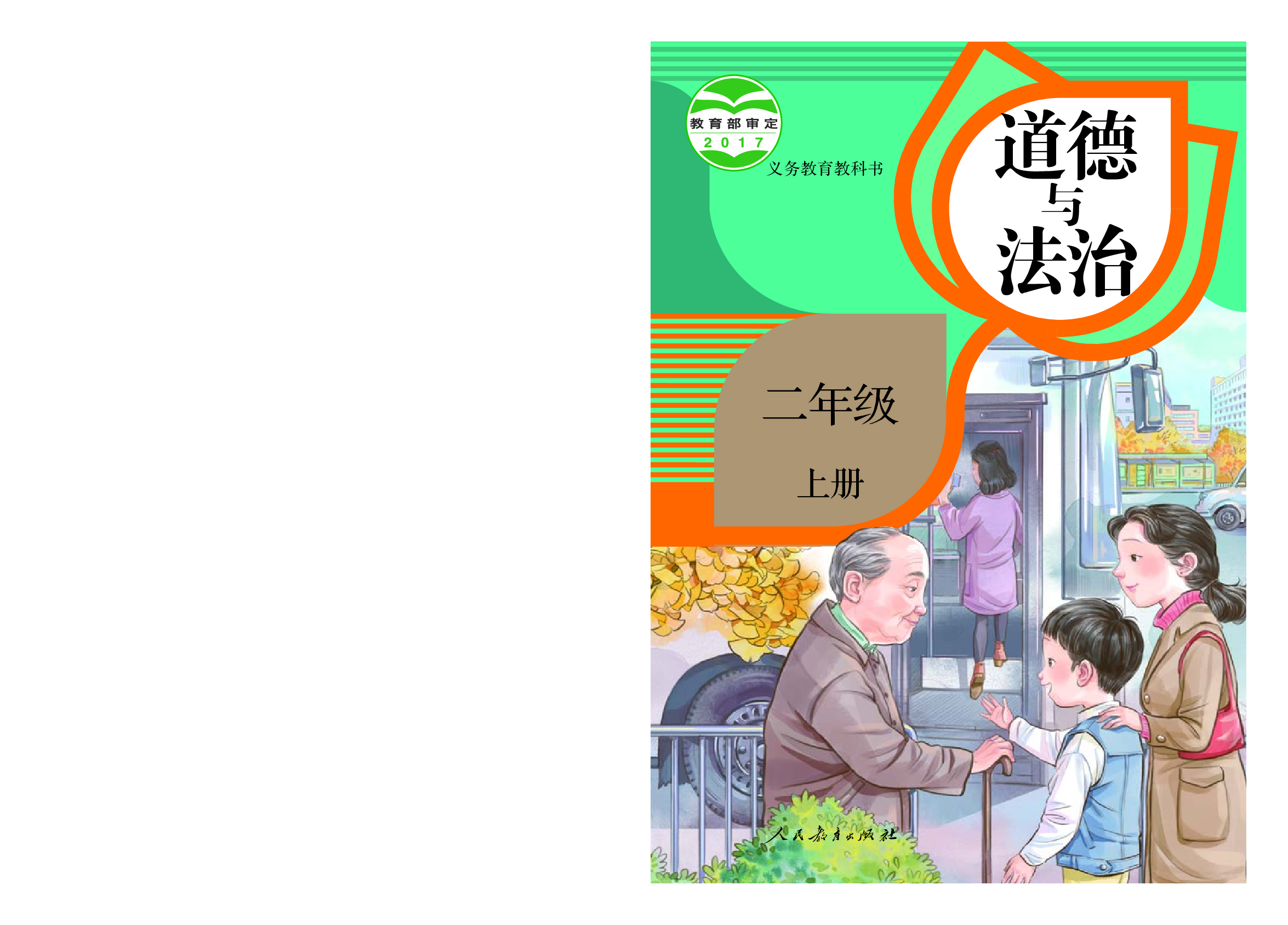 部编版2年级道德与法治上册【高清教材】.pdf 第1页