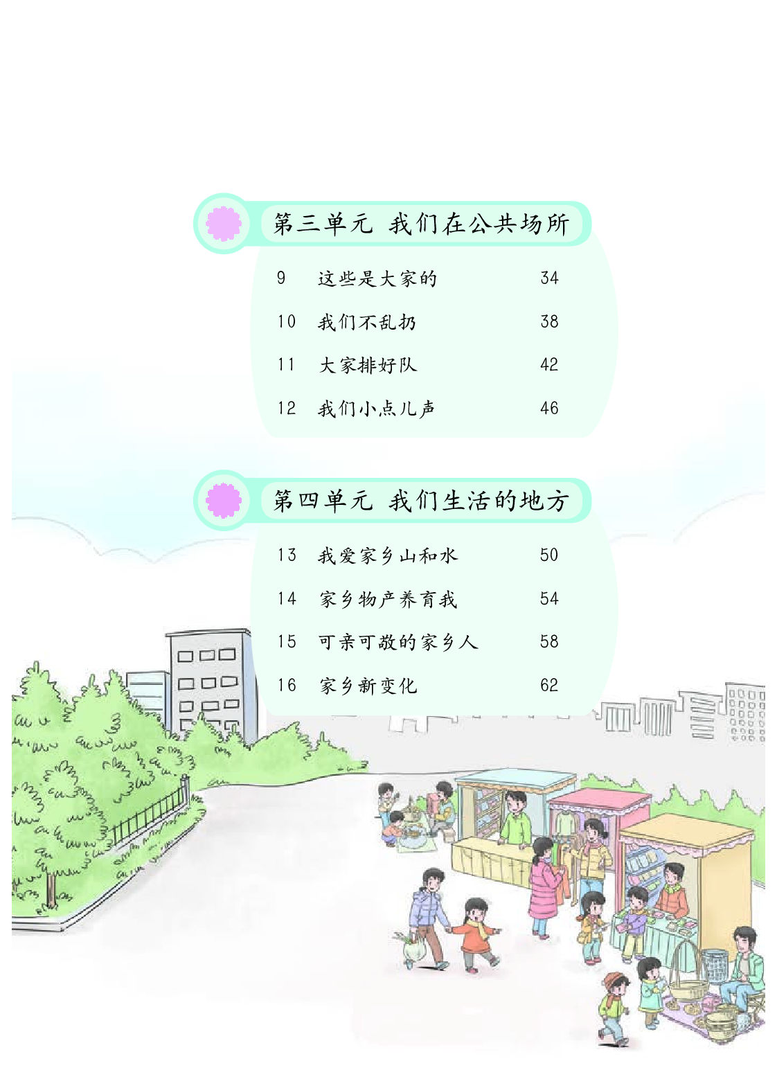 部编版2年级道德与法治上册【高清教材】.pdf 第6页