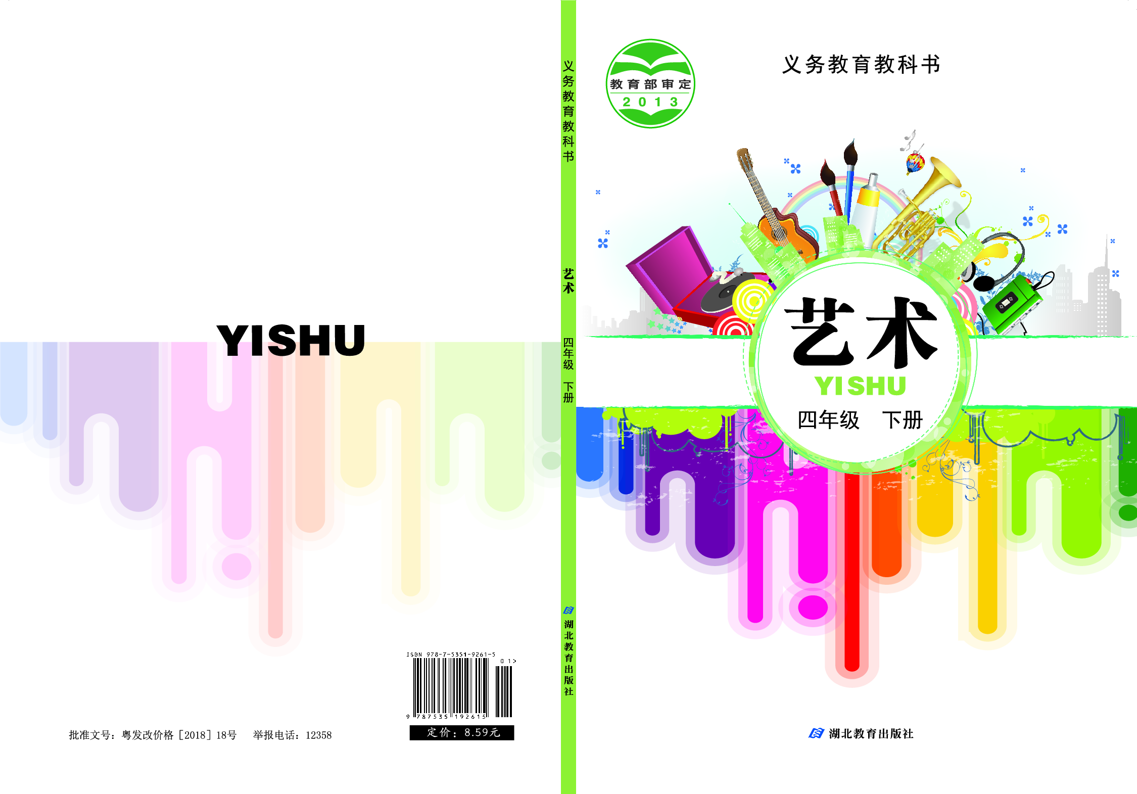 鄂教版4年级艺术下册【高清教材】.pdf 第1页
