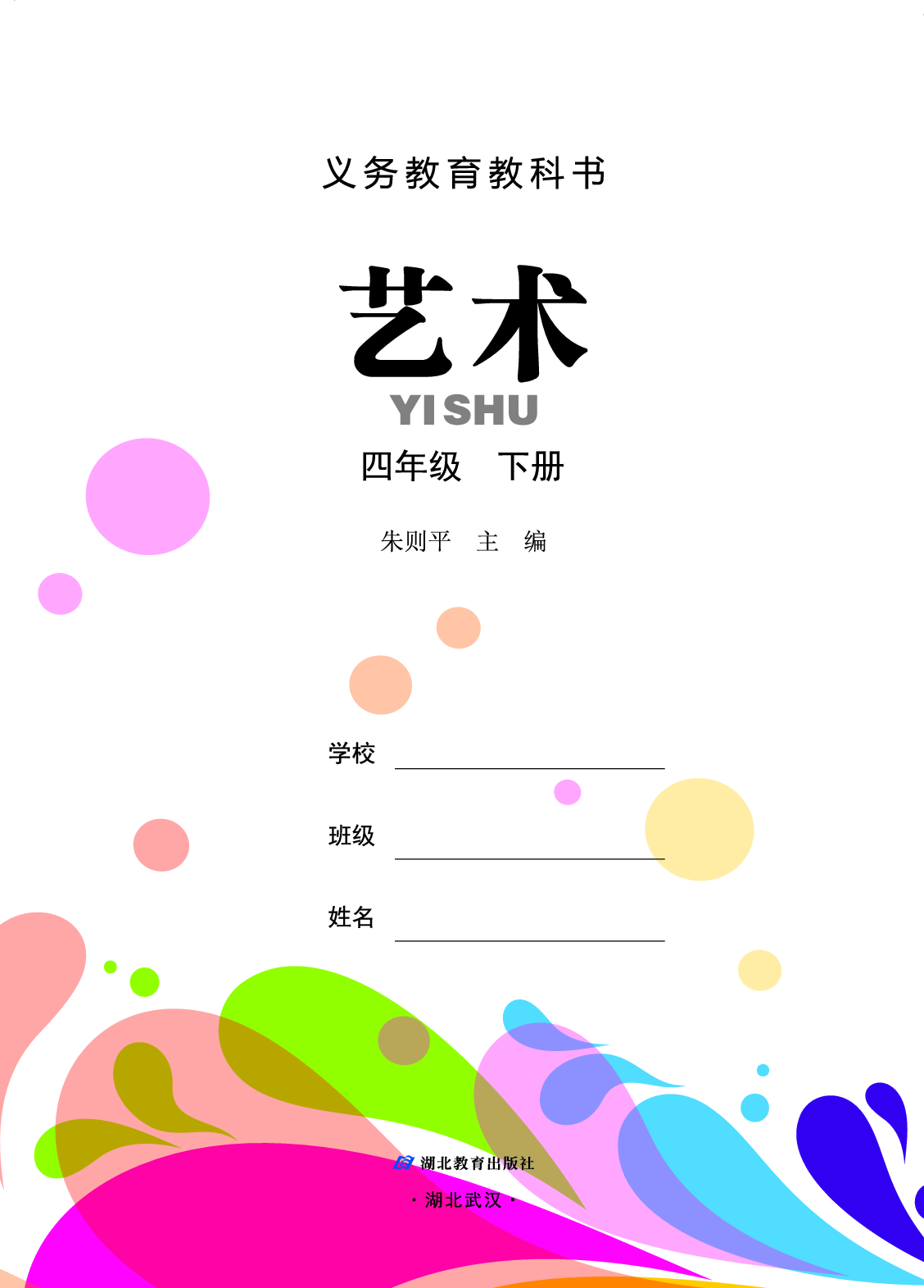鄂教版4年级艺术下册【高清教材】.pdf 第2页