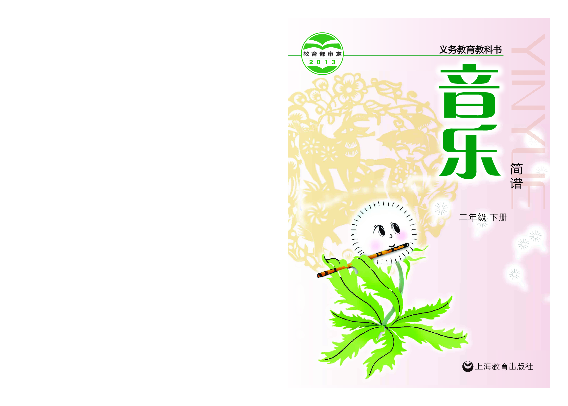 沪教版2年级音乐下册【高清教材】.pdf 第1页
