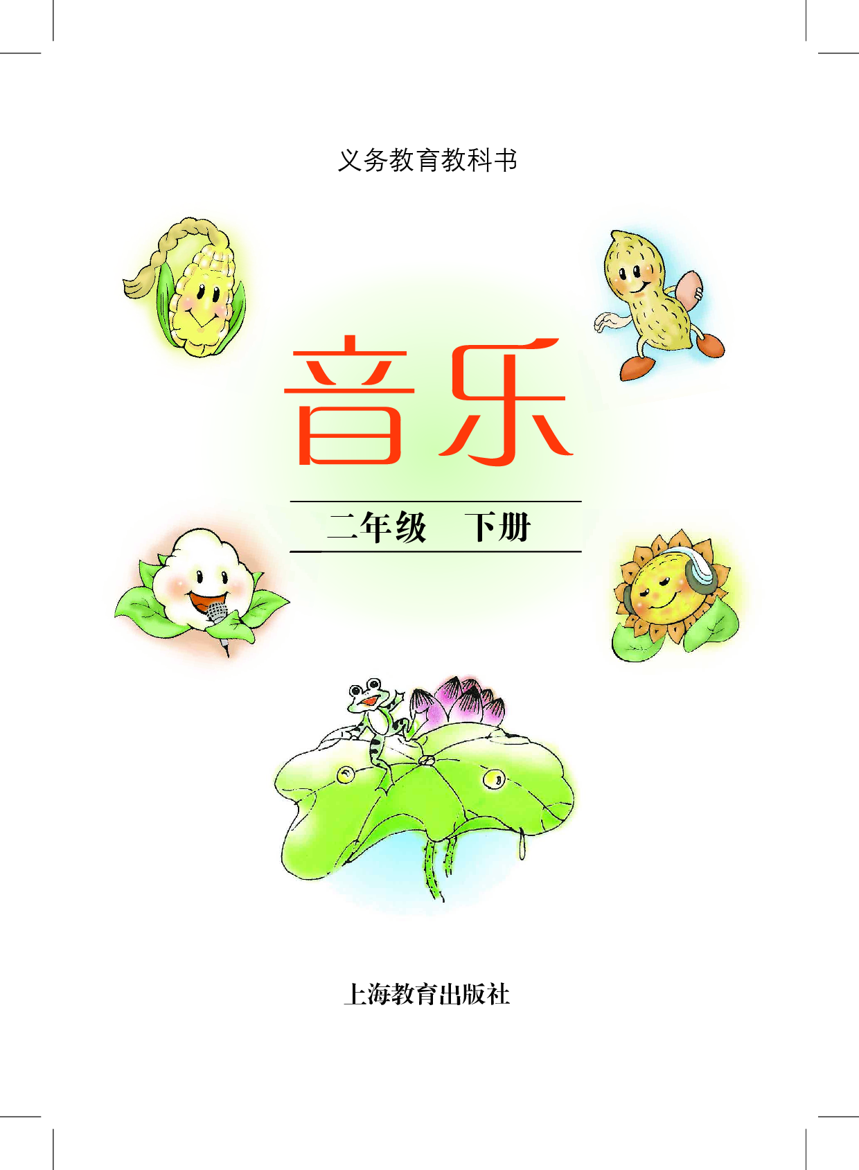 沪教版2年级音乐下册【高清教材】.pdf 第3页