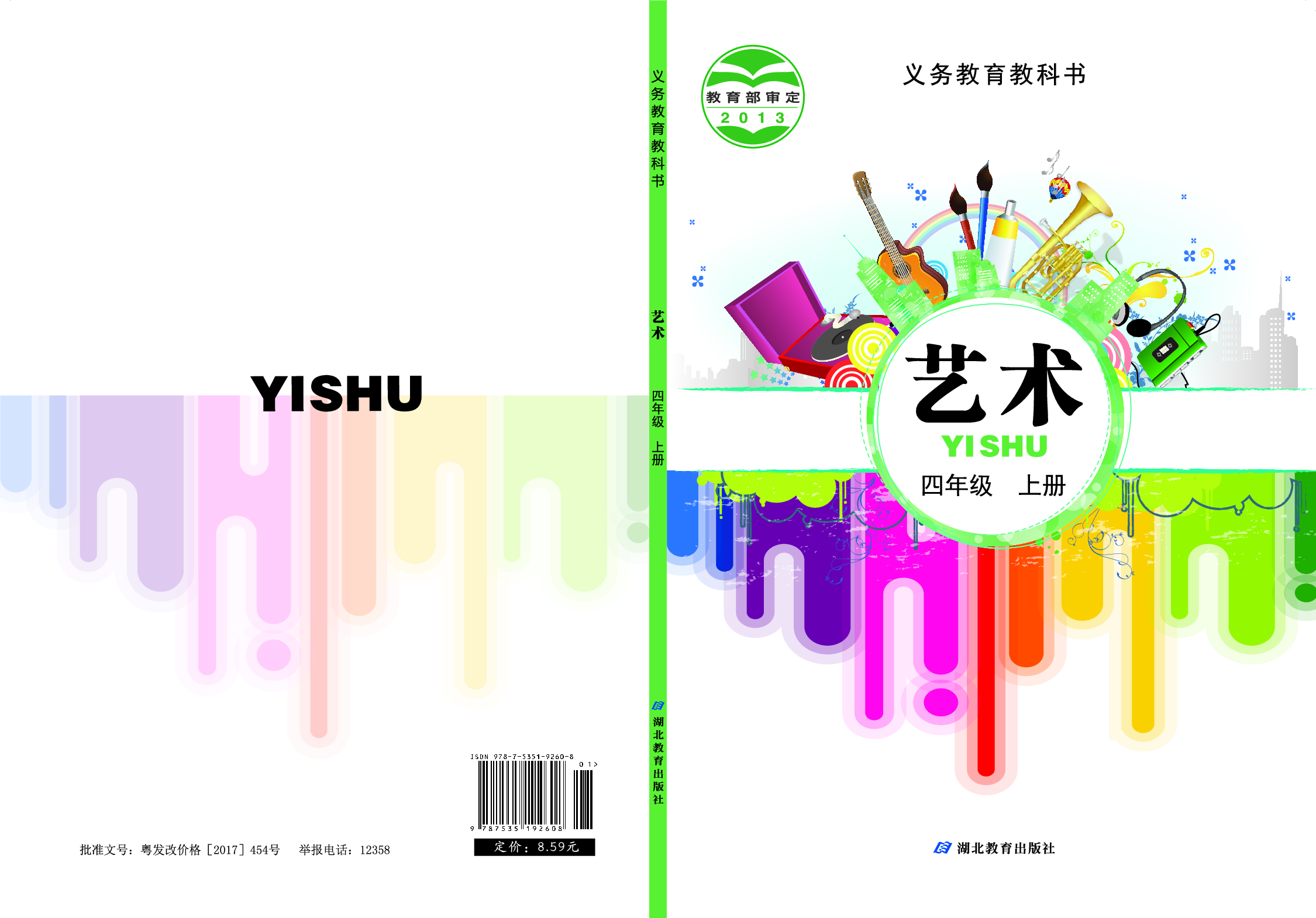 鄂教版4年级艺术上册【高清教材】.pdf 第1页